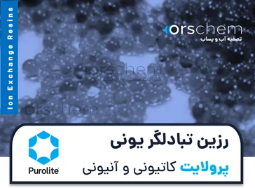 رزین تبادلگر یونی پرولایت