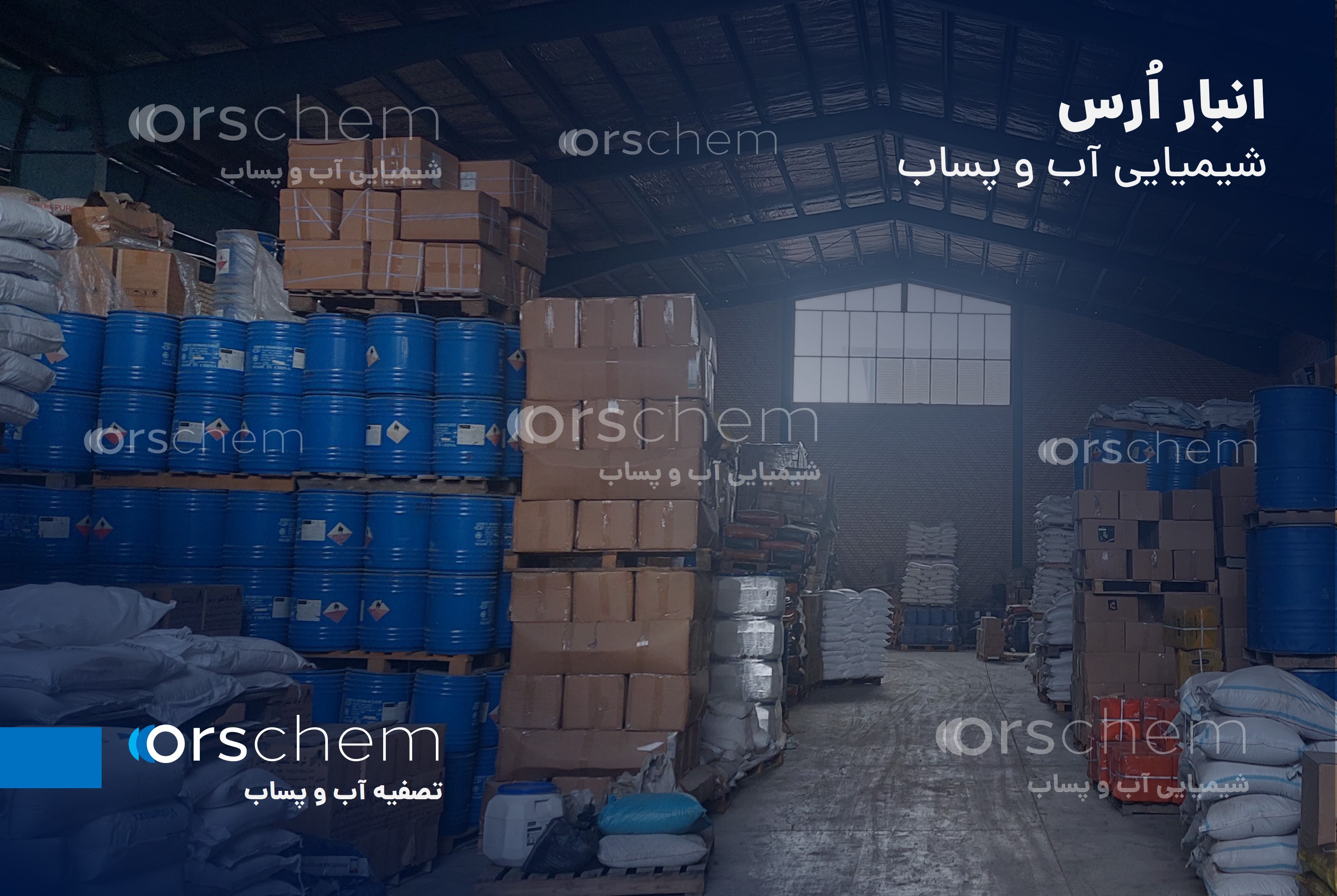 انبار شیمیایی آب و پساب