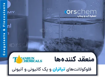 منعقدکننده‌ها و فلوکولانت تیانران