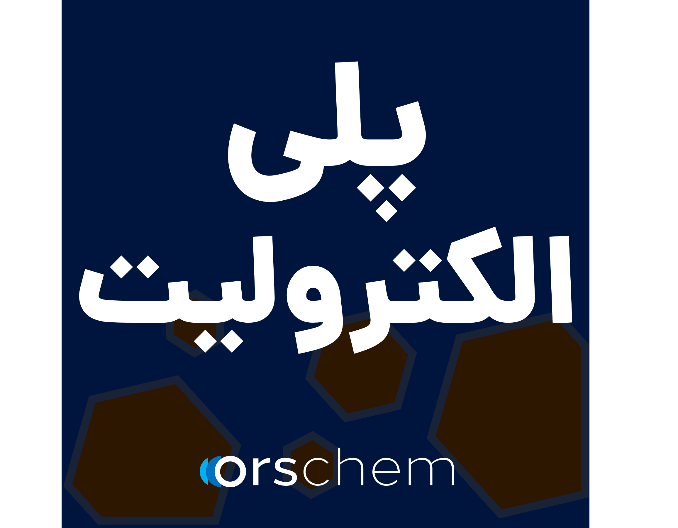 منعقدکننده‌‌ها، پلی الکترولیت و فلوکولانت تیانران