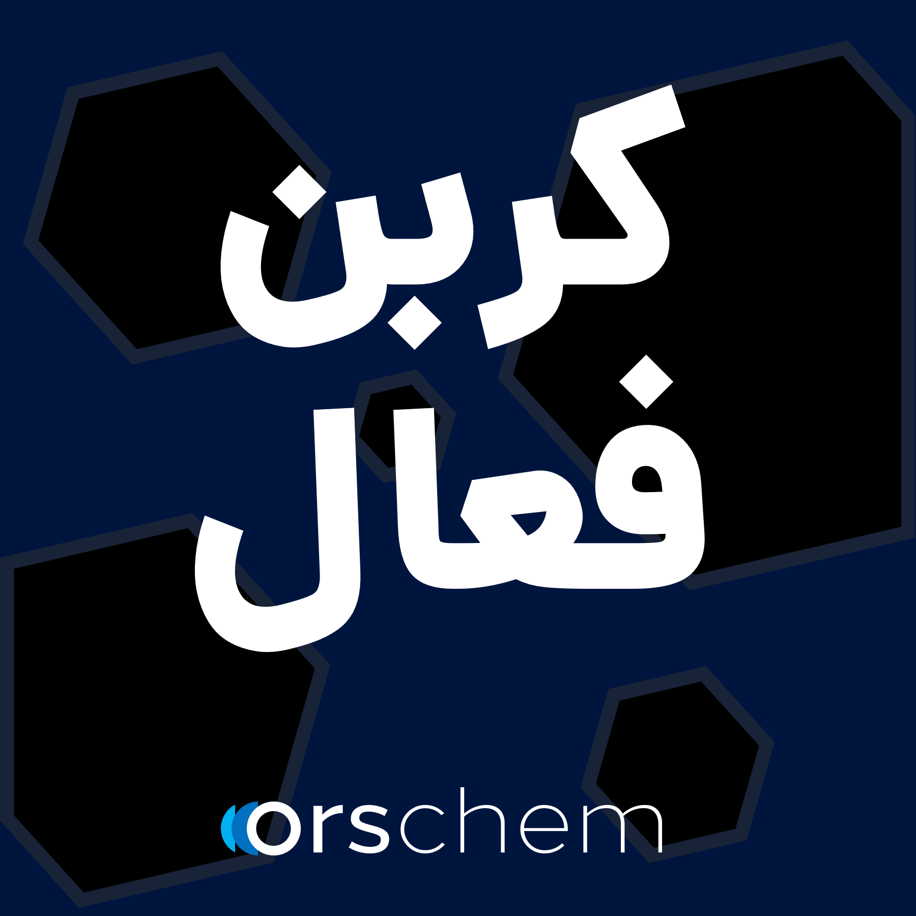 کربن فعال | ملیفیک، ژاکوبی، پودری