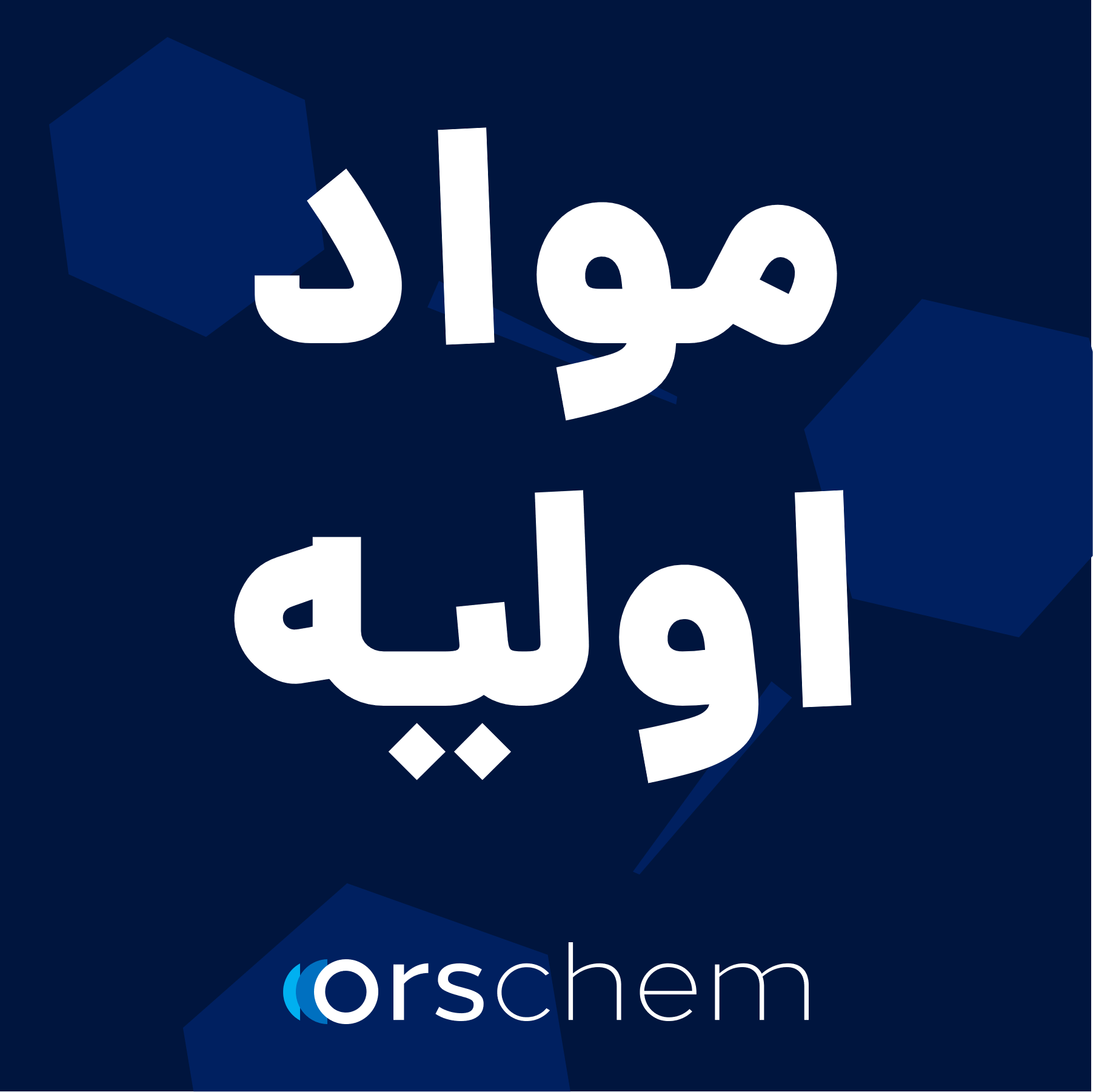 مواد اولیه شیمیایی صنایع آب و پساب