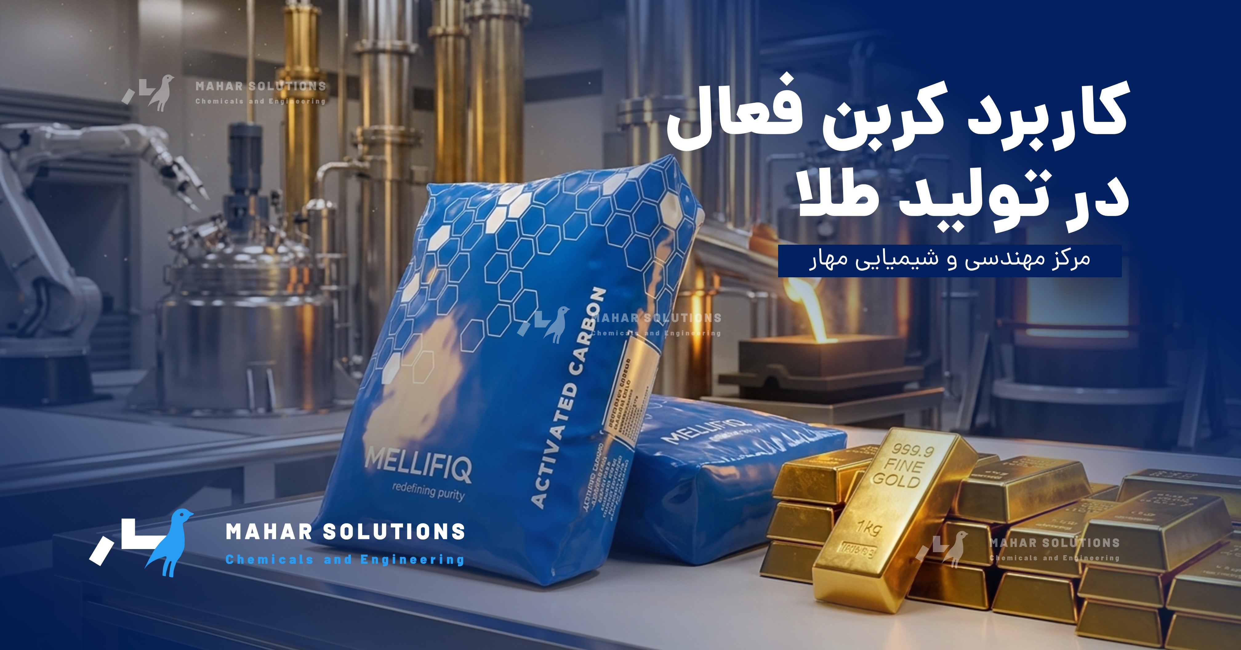 کاربرد کربن فعال در تولید طلا، چرا کربن پایه نارگیل مناسب تر است ؟