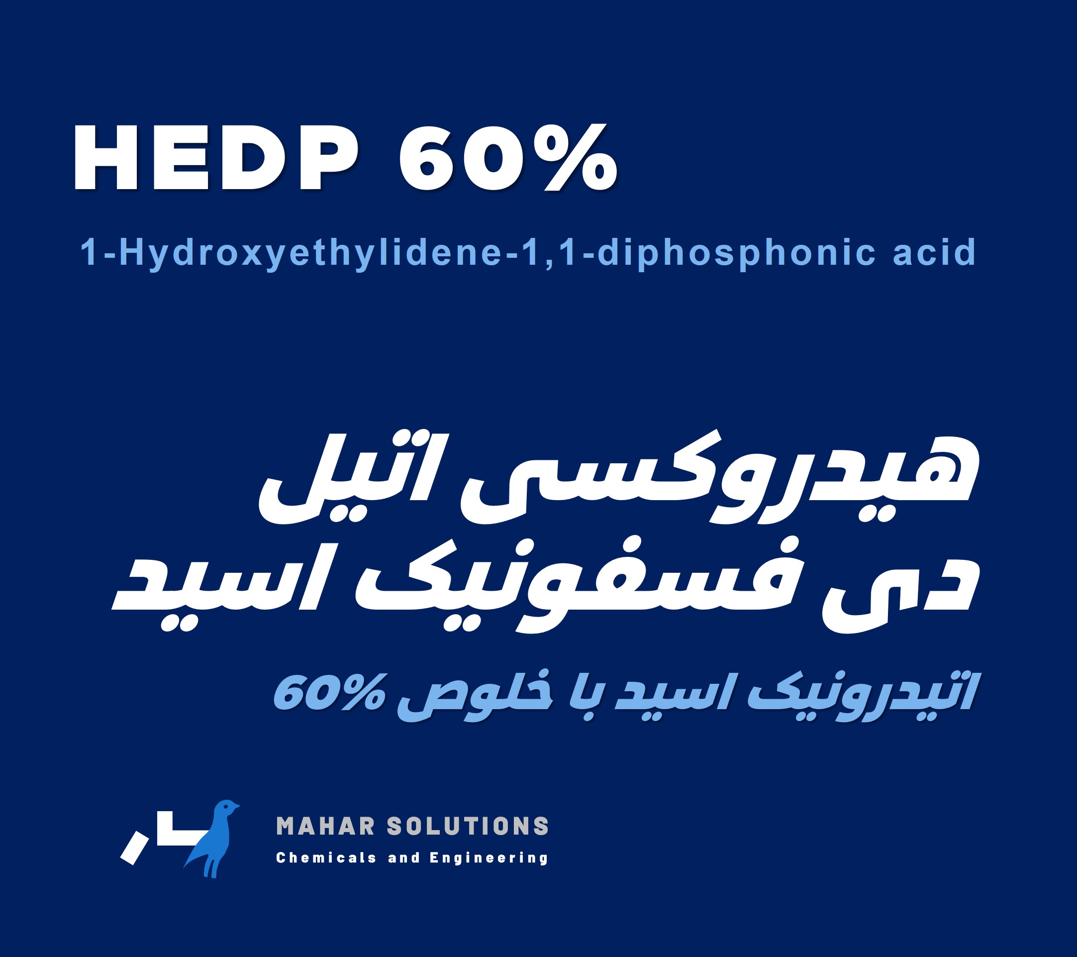 HEDP 60% | هیدروکسی اتیل دی فسفونیک اسید | اتیدرونیک اسید