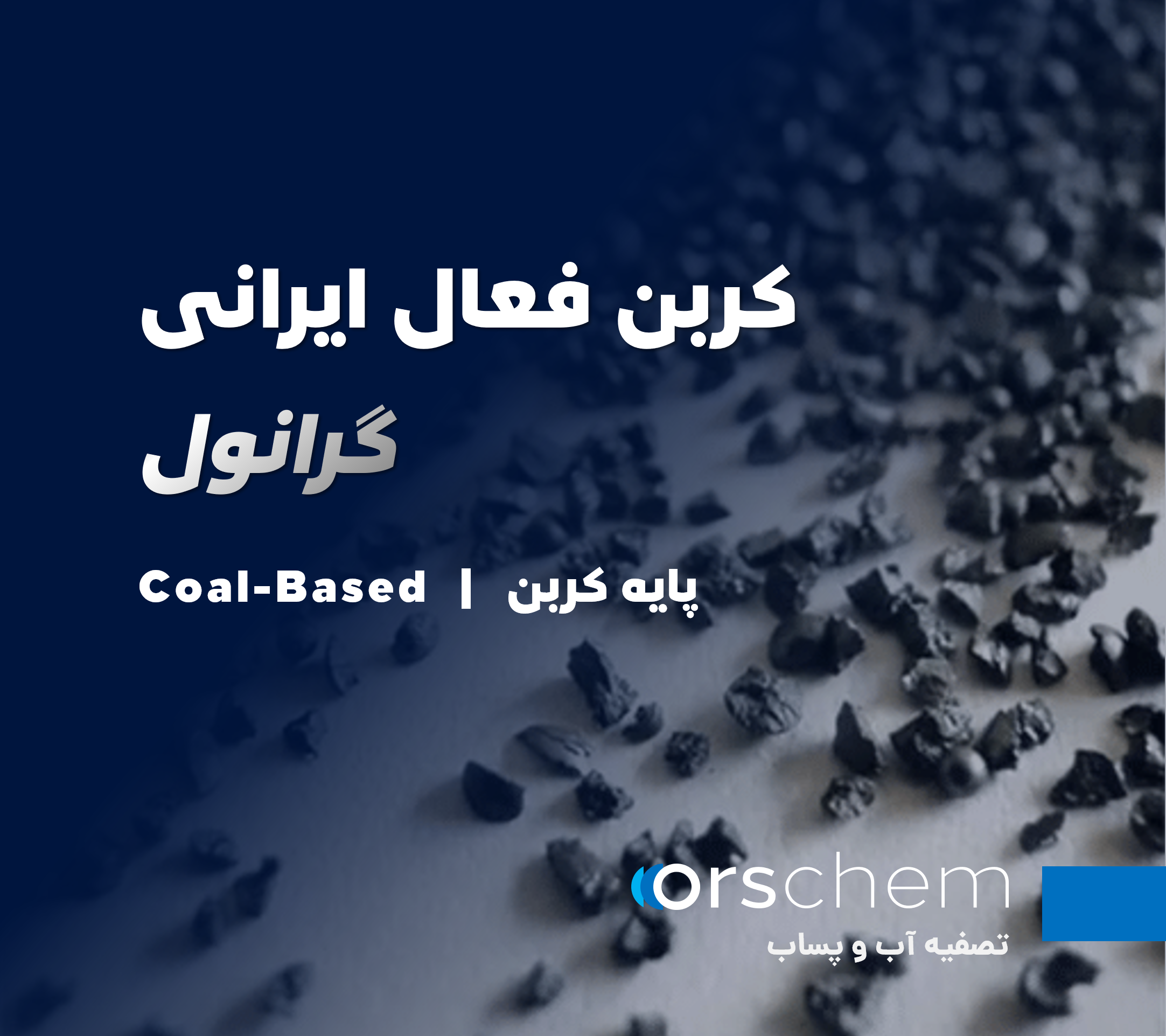 کربن فعال ایرانی | مخصوص تصفیه آب