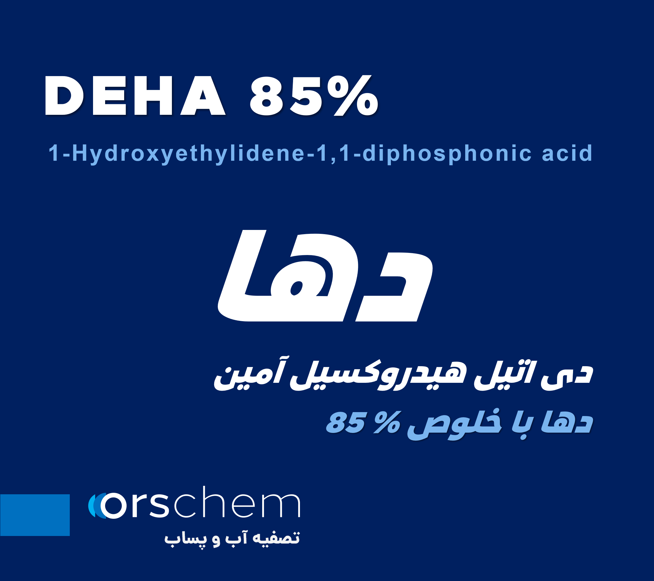 DEHA 85% | دی اتیل هیدروکسیل آمین 85 درصد | دها