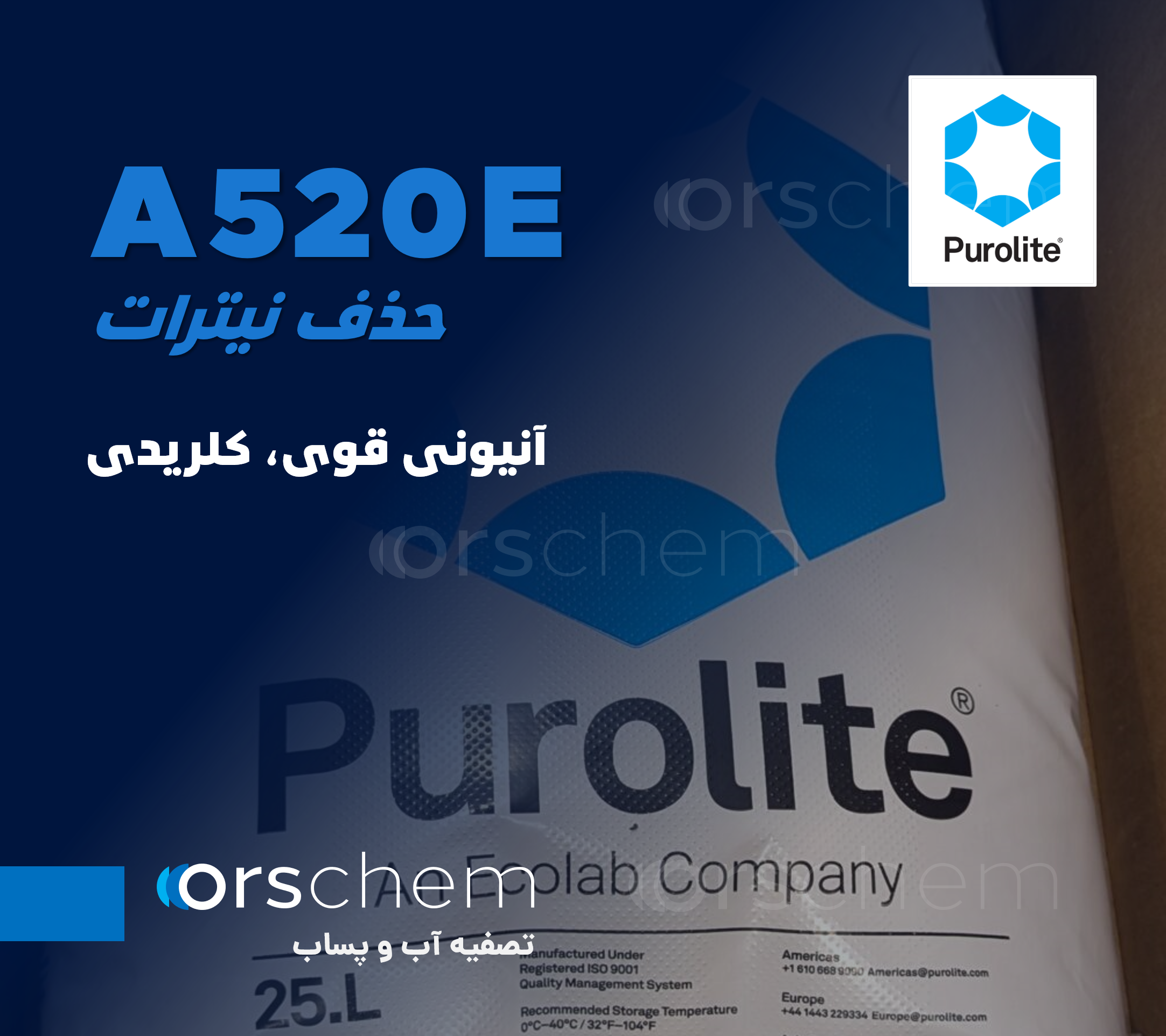 A520E Purolite | حذف نیترات |  کلریدی قوی | رزین آنیونی قوی پرولایت