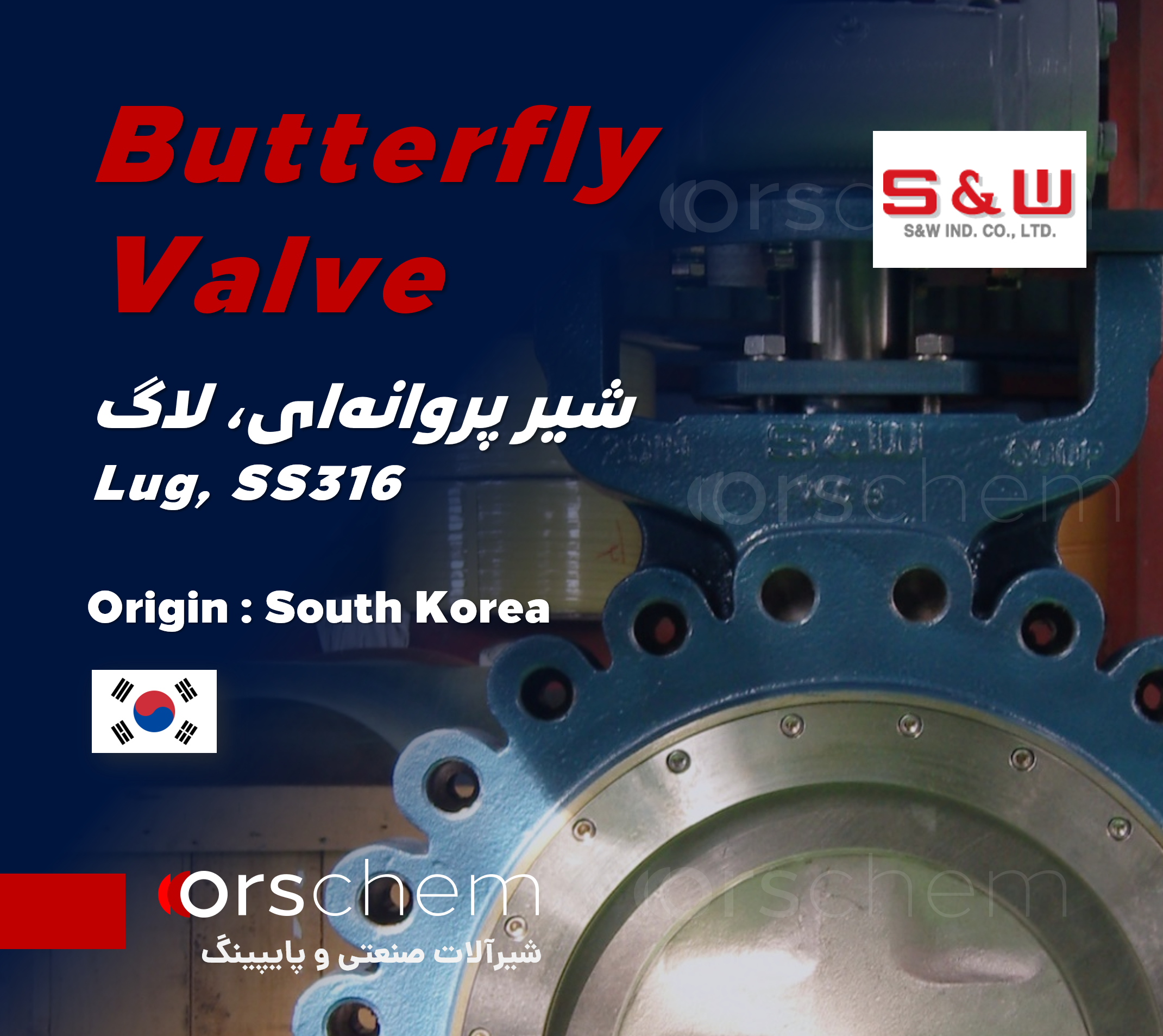 شیر پروانه‌ای لاگ استنلس استیل S&W کره جنوبی | Lug , SS316 | کلاس 150 | باترفلای Butterfly Valve