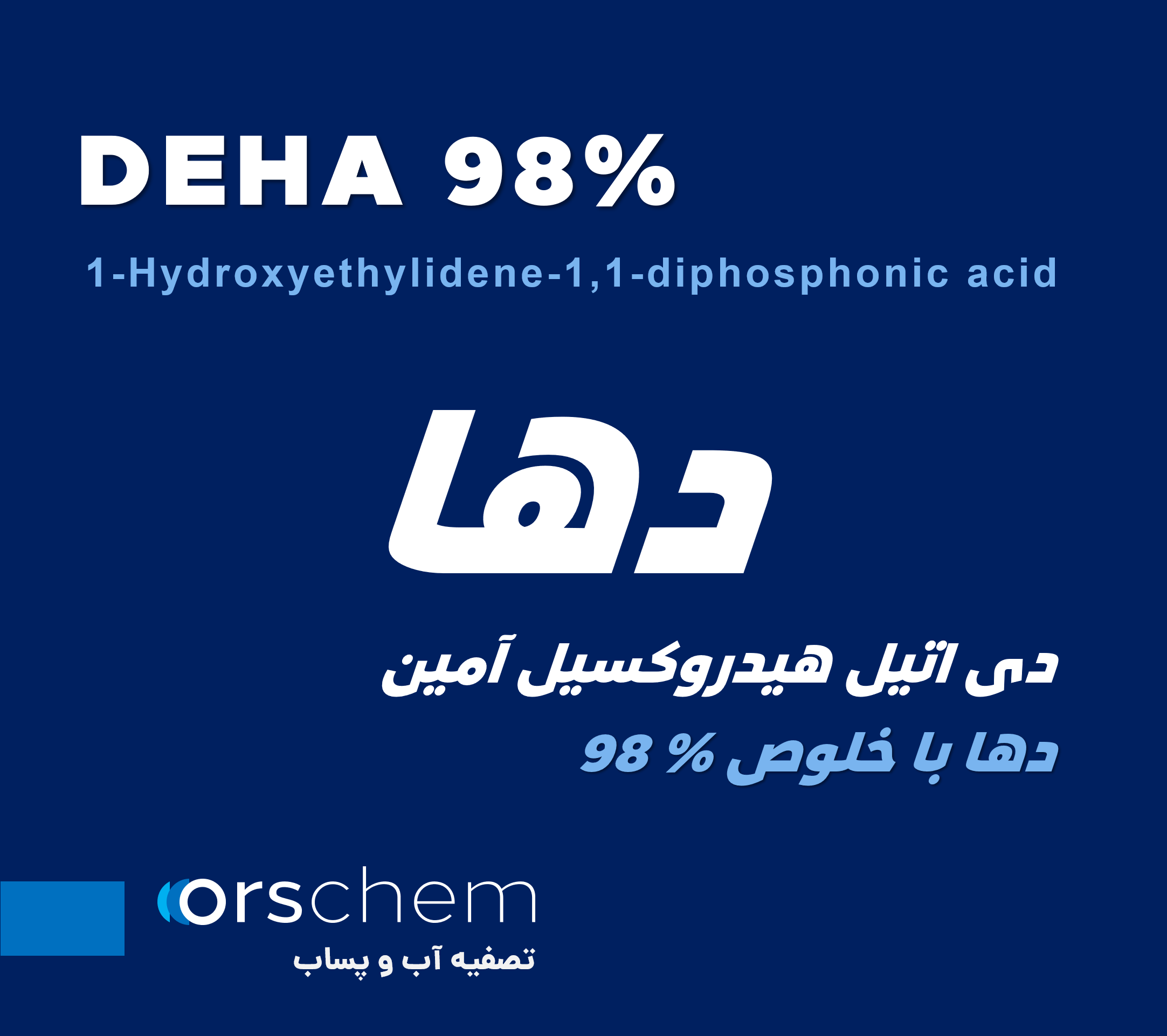 DEHA 98% | دی اتیل هیدروکسیل آمین 98 درصد | دها