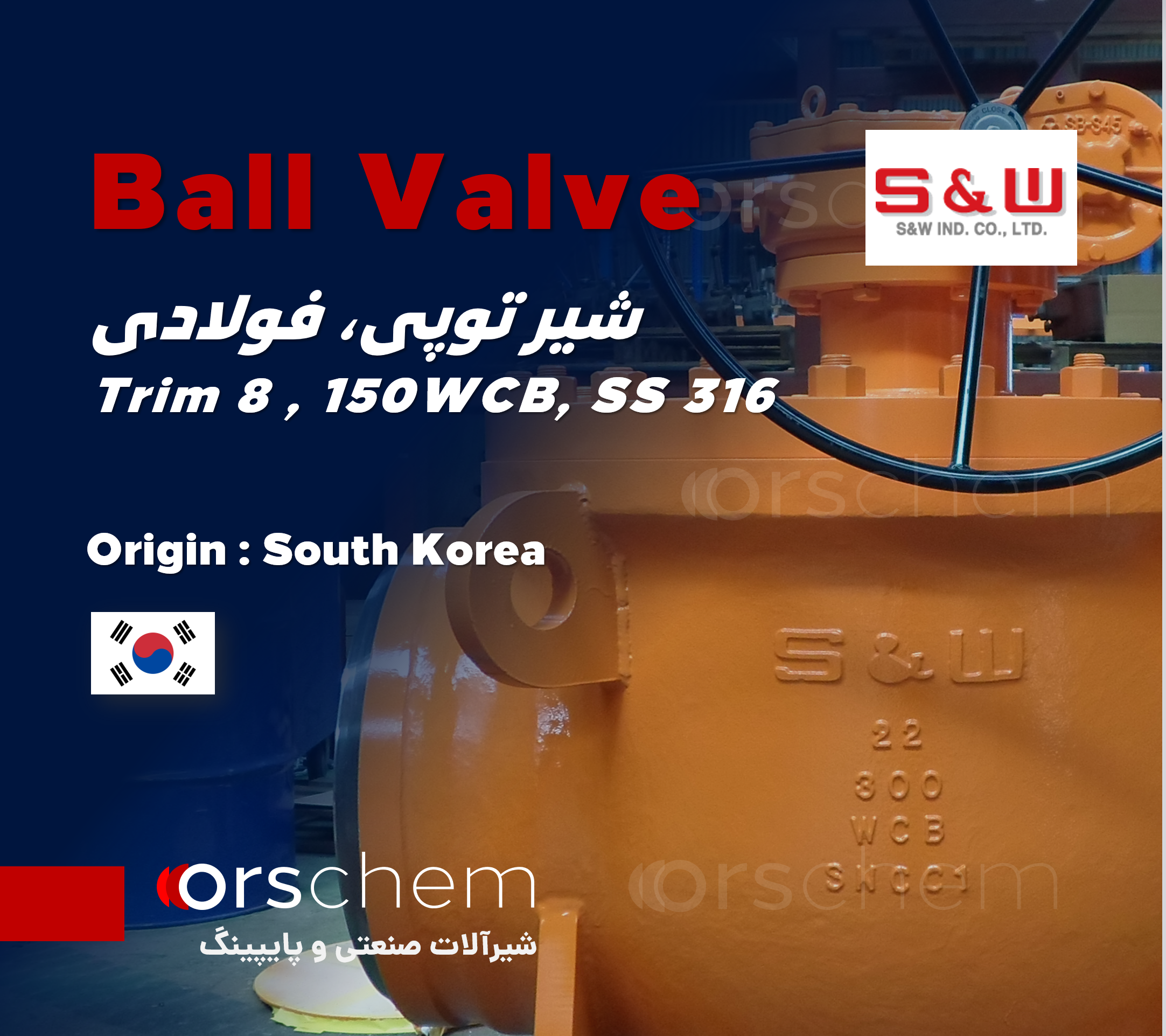شیر توپی فولادی S&W کره جنوبی | Trim8 | بال ولو کلاس 150 فلنج‌دار | 150WCB, SS316