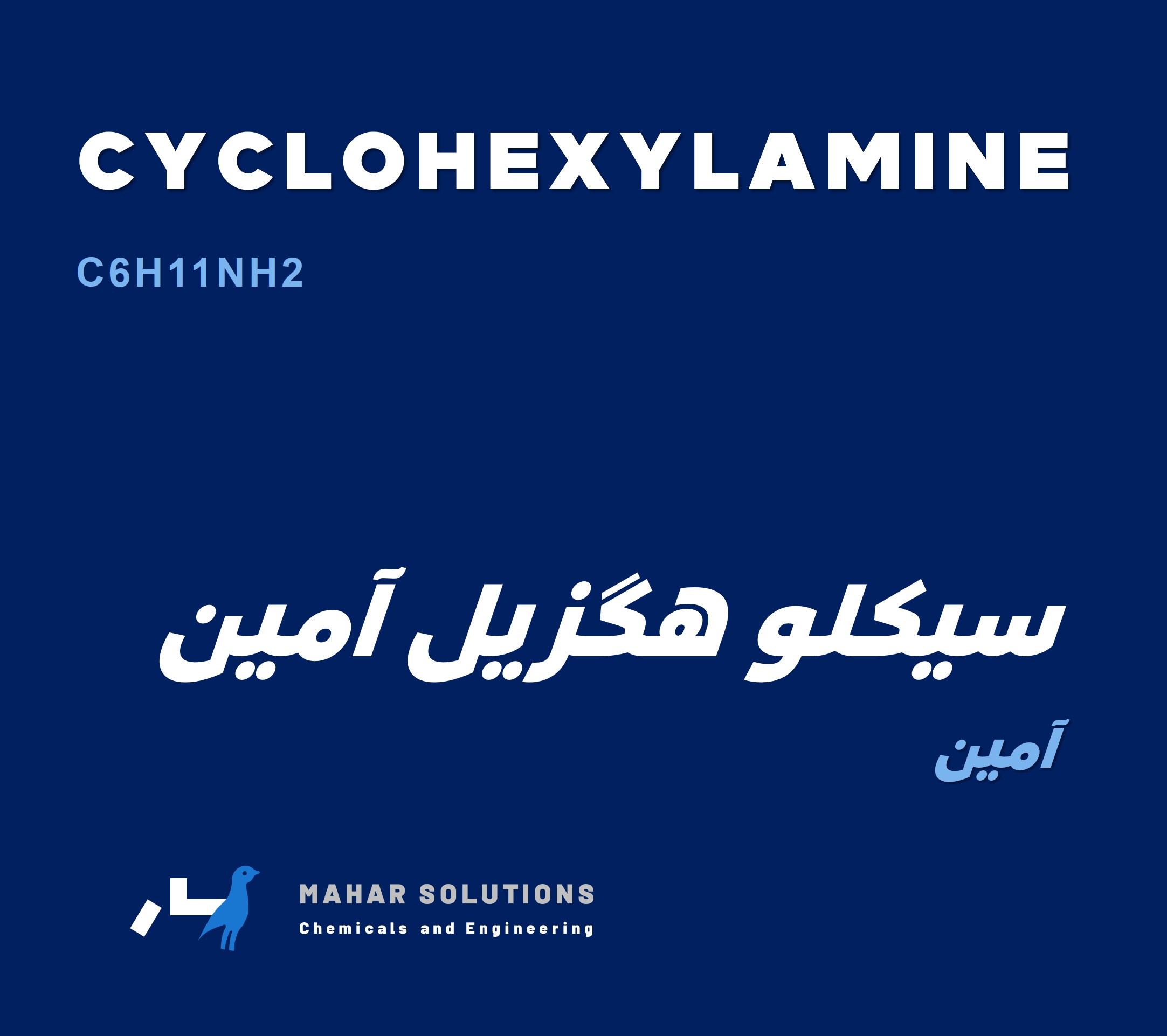 Cyclohexylamine | ُسیکلوهگزیل آمین