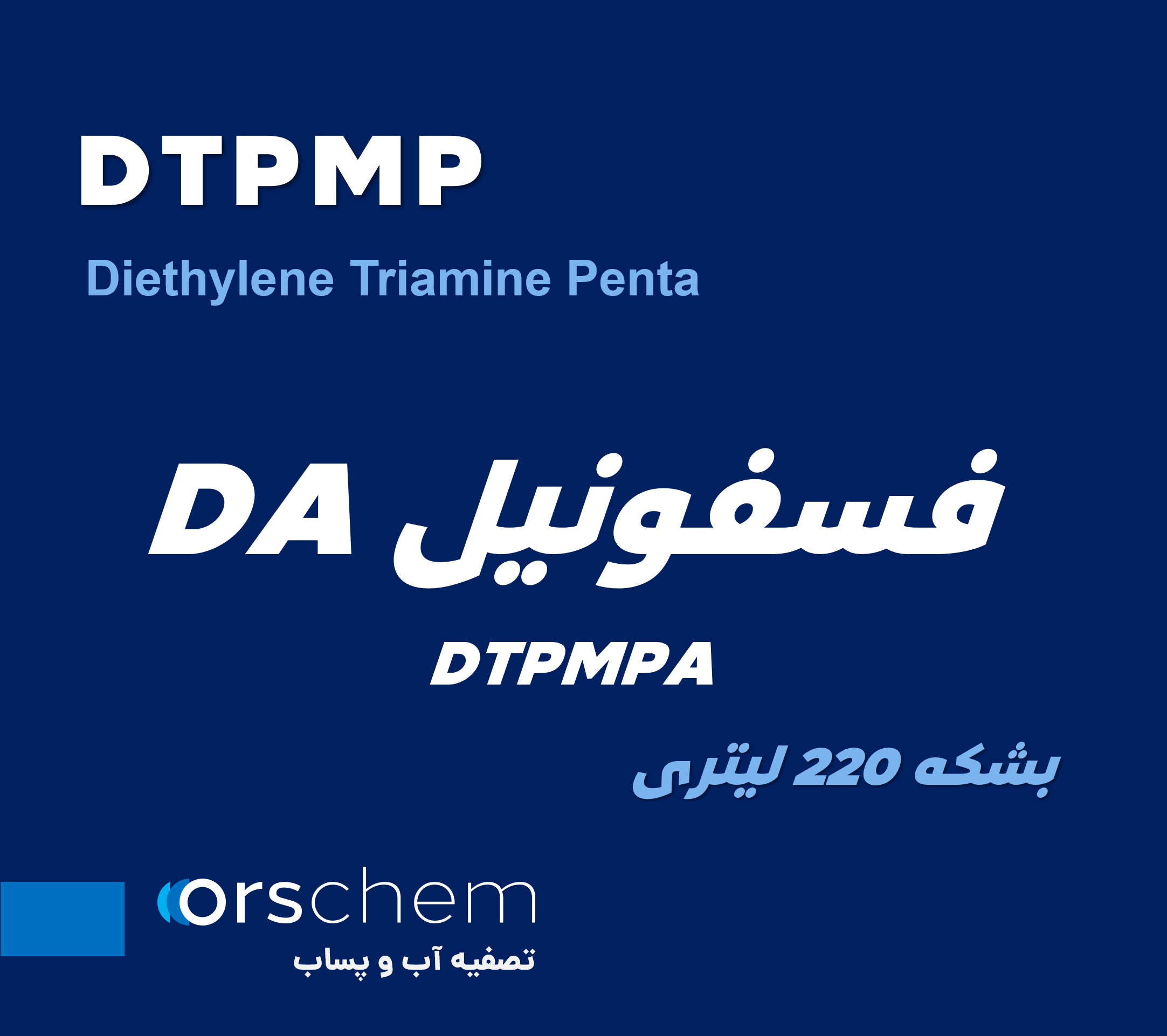 DTPMP | فسفونیل DA | دی اتیلن تری آمین پنتا متیلن فسفونیک اسید