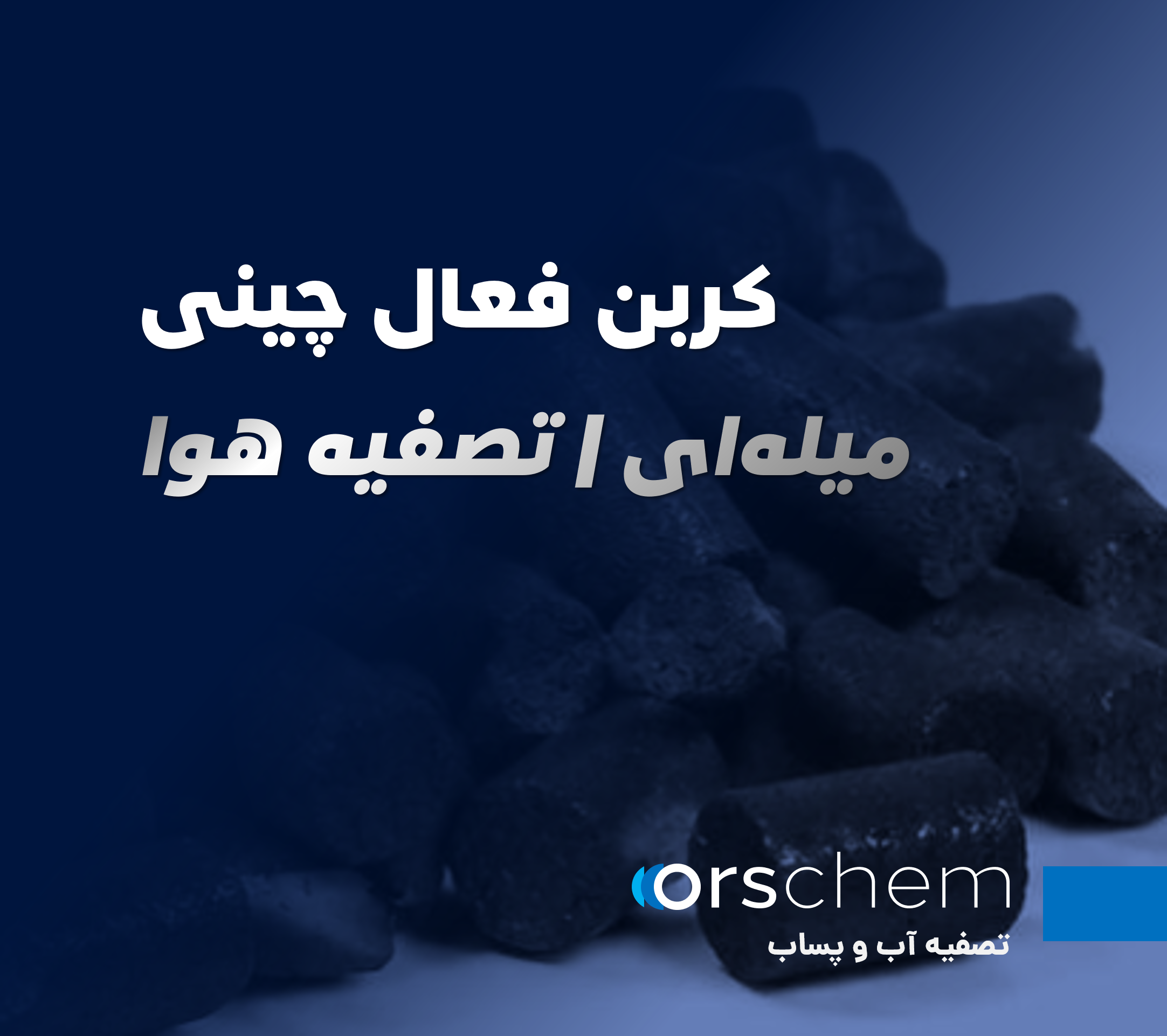 کربن فعال میله ای | چینی | تصفیه هوا | EAC