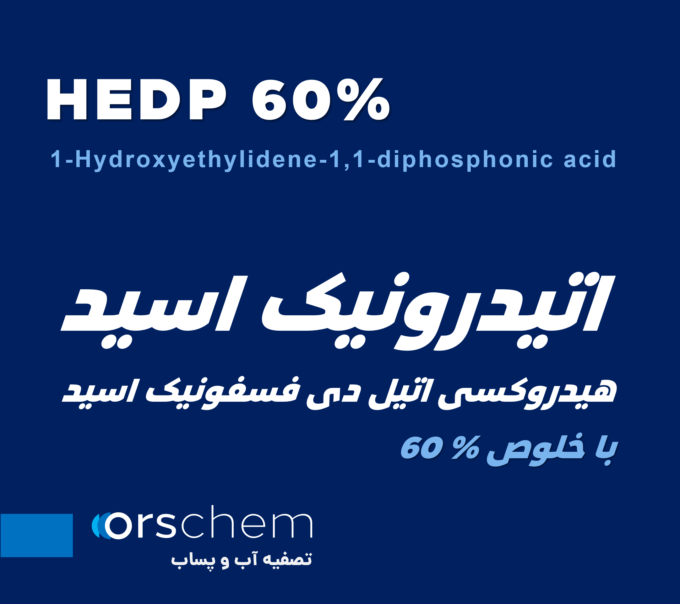 HEDP 60% | اتیدرونیک اسید | هیدروکسی اتیل دی فسفونیک اسید
