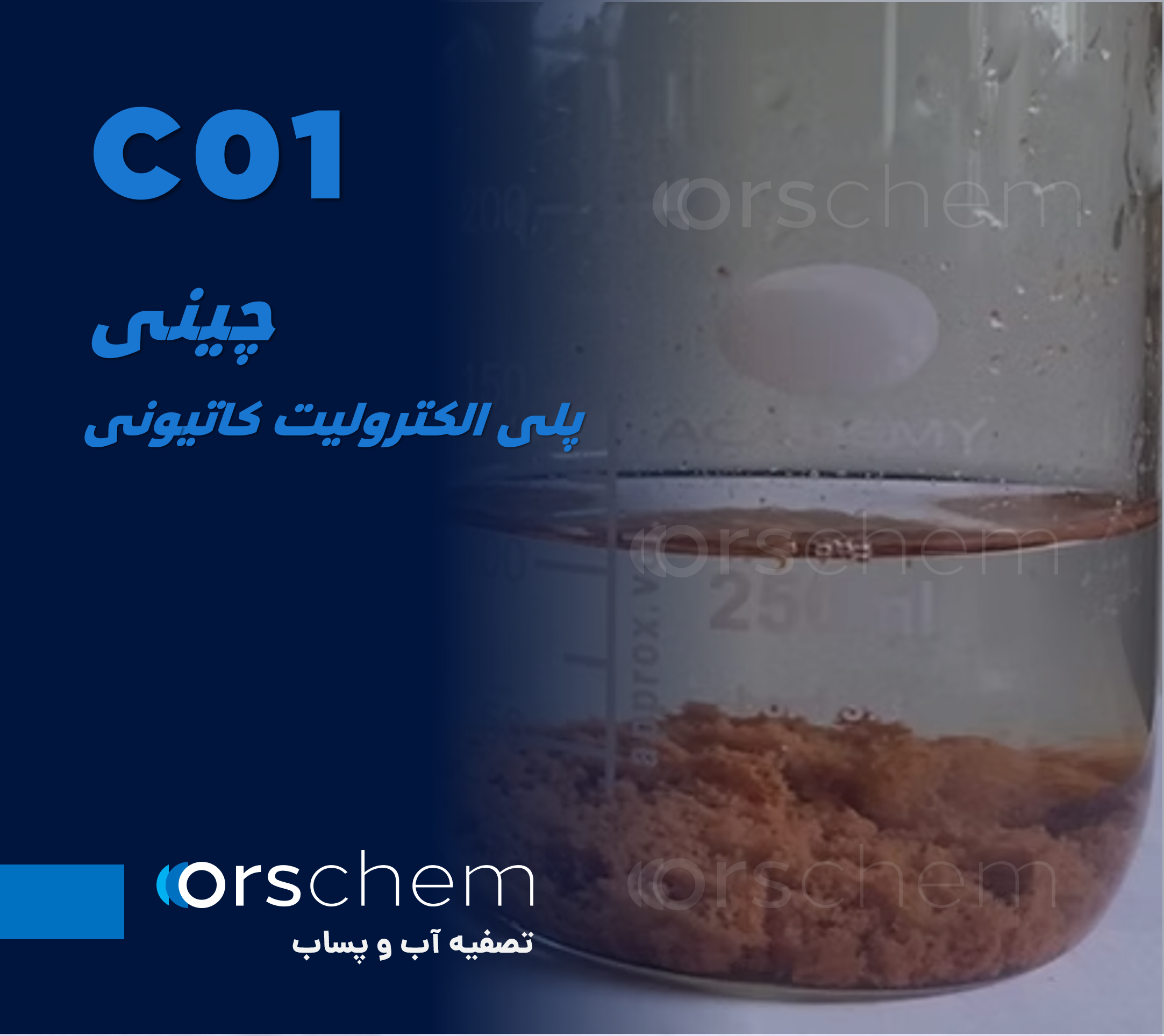 چینی C01 | فلوکولانت و پلی الکترولیت کاتیونی