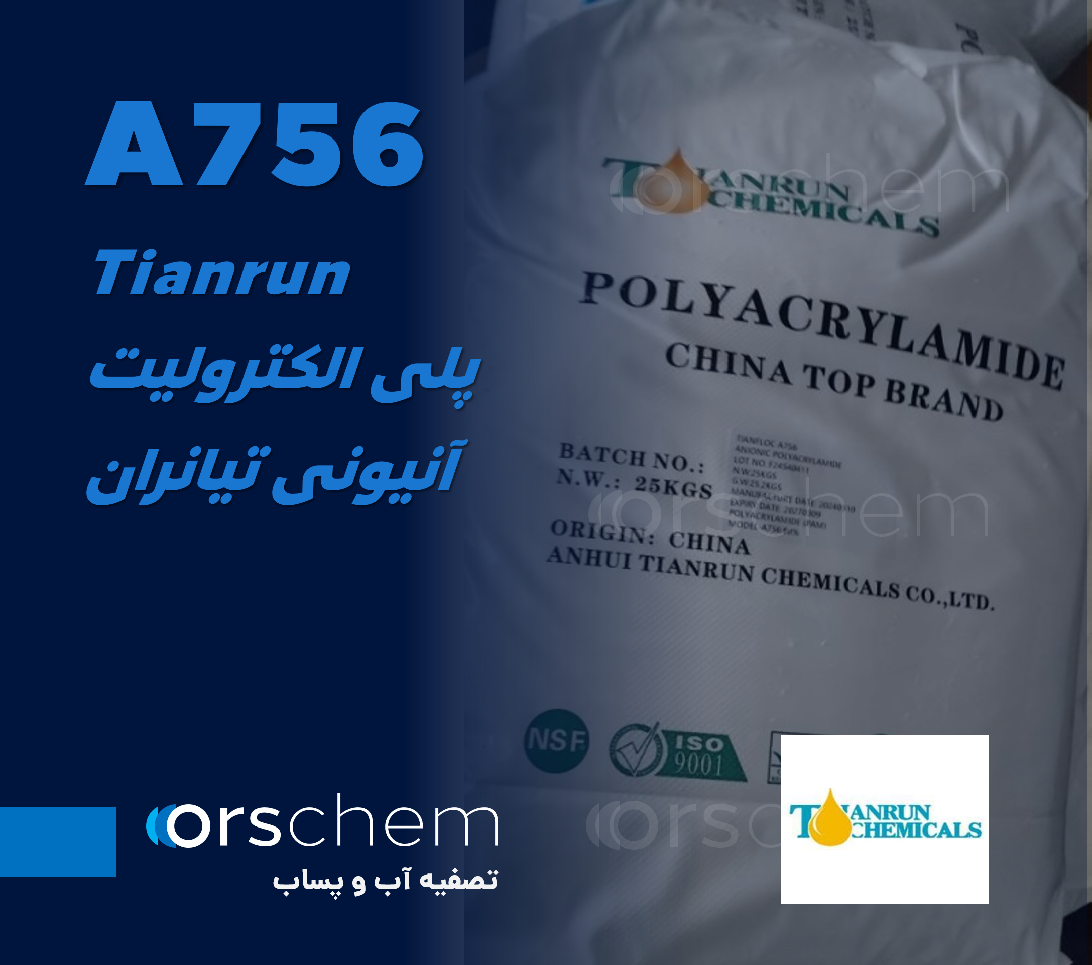کیسه 25 کیلوگرمی | A756 Tianrun | پلی اکریل آمید آنیونی تیانران  | فلوکولانت و پلی الکترولیت آنیونی تیان ران | PAM | لخته ساز و منعقدکننده آنیونی