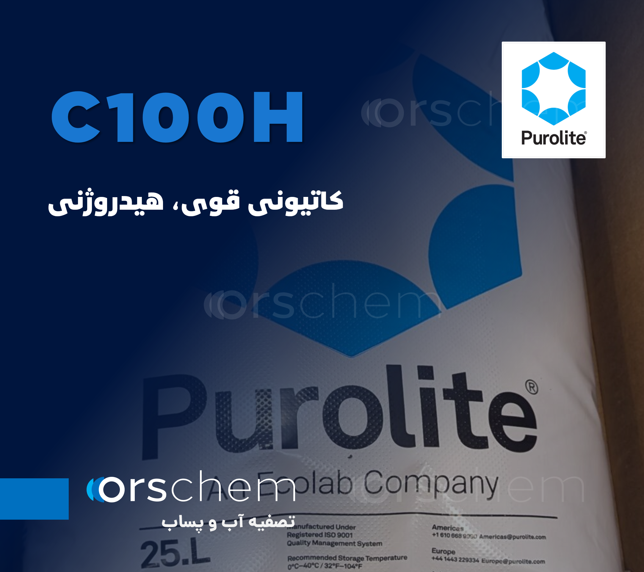 C100H Purolite | هیدروژنی قوی | رزین پرولایت وارداتی | رزین کاتیونی قوی اکولاب Ecolab