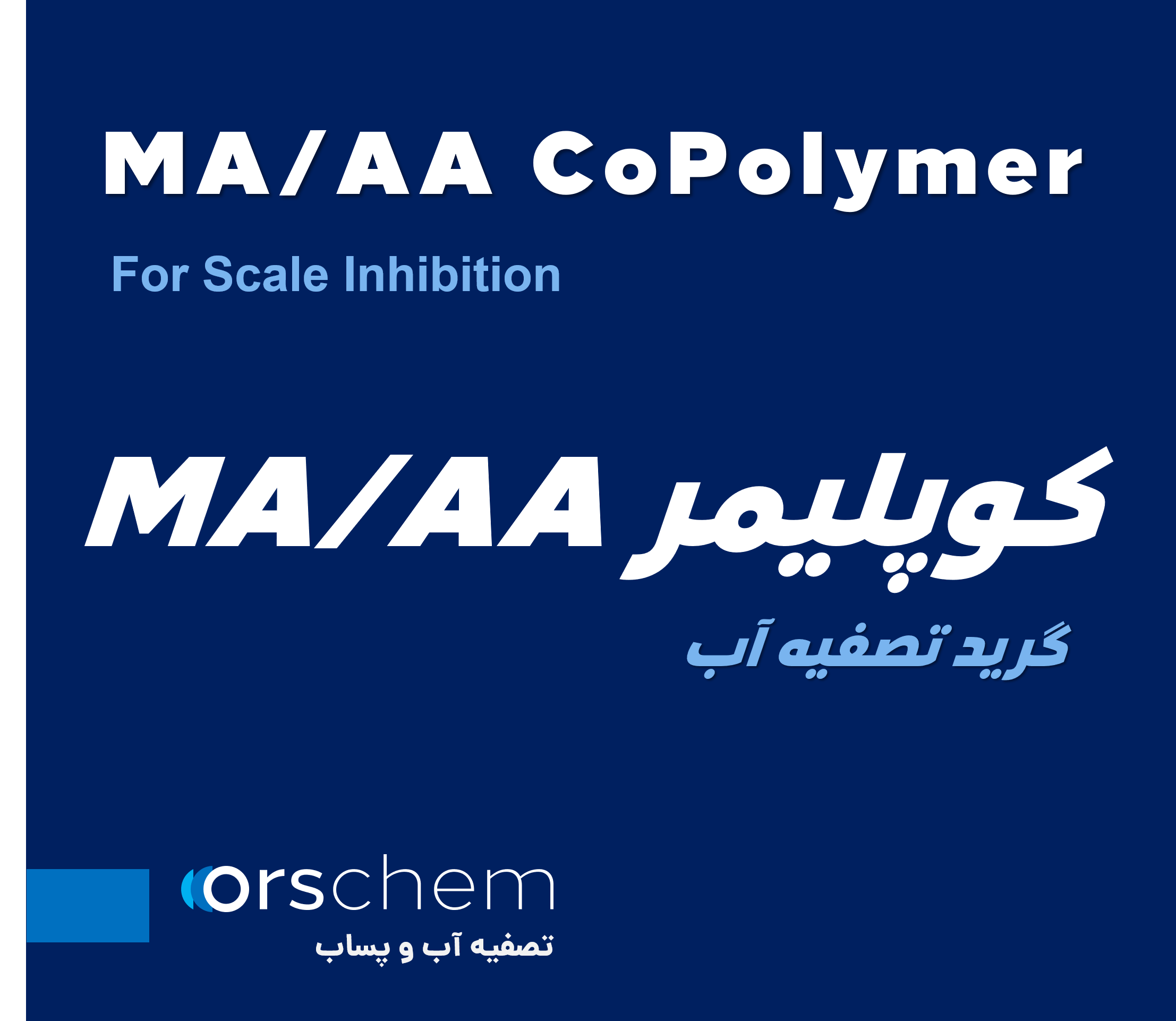کوپلیمر MA/AA | کوپلیمر مالئیک انیدرید و اکریلیک اسید