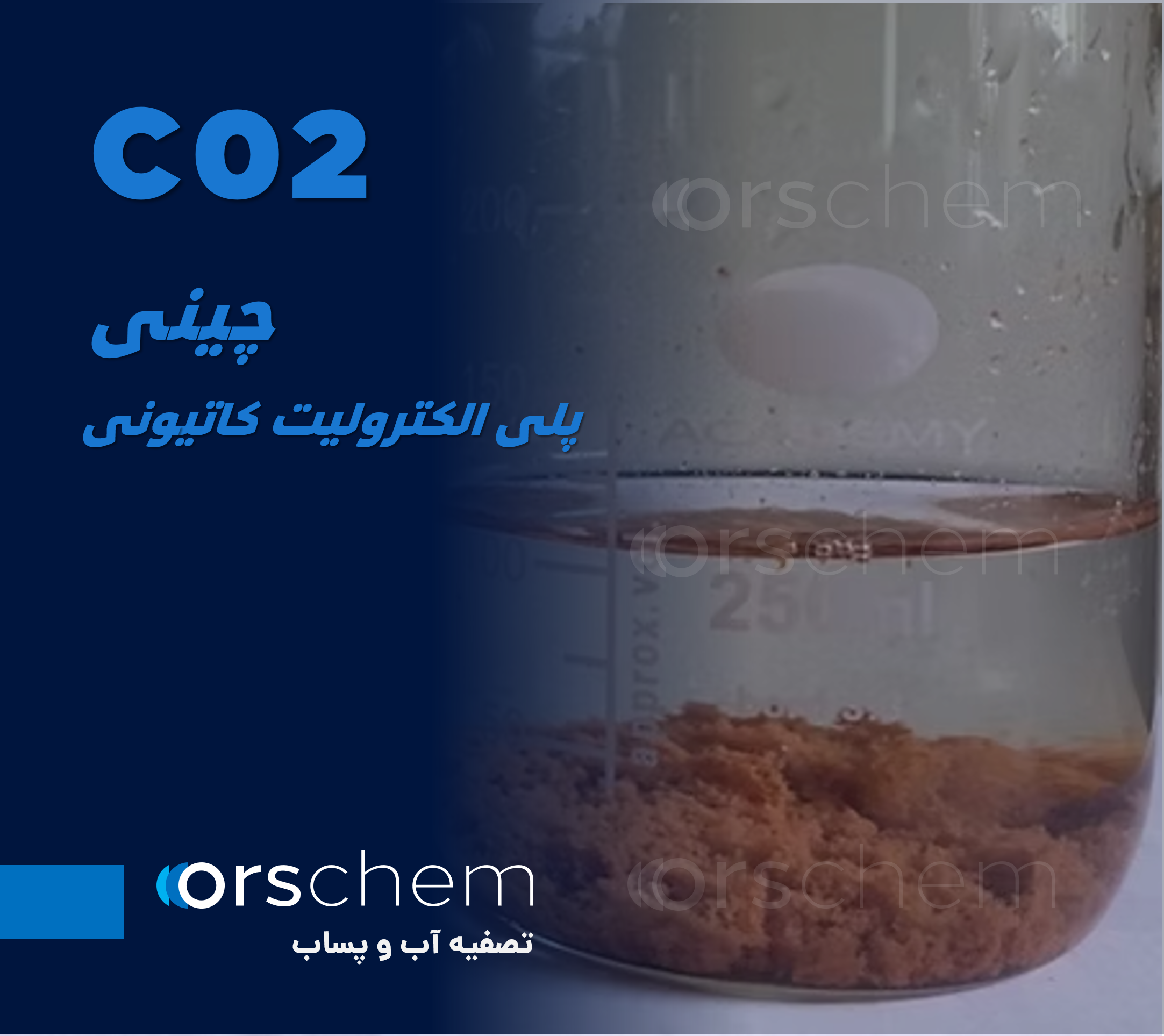 چینی C02 | فلوکولانت و پلی الکترولیت کاتیونی