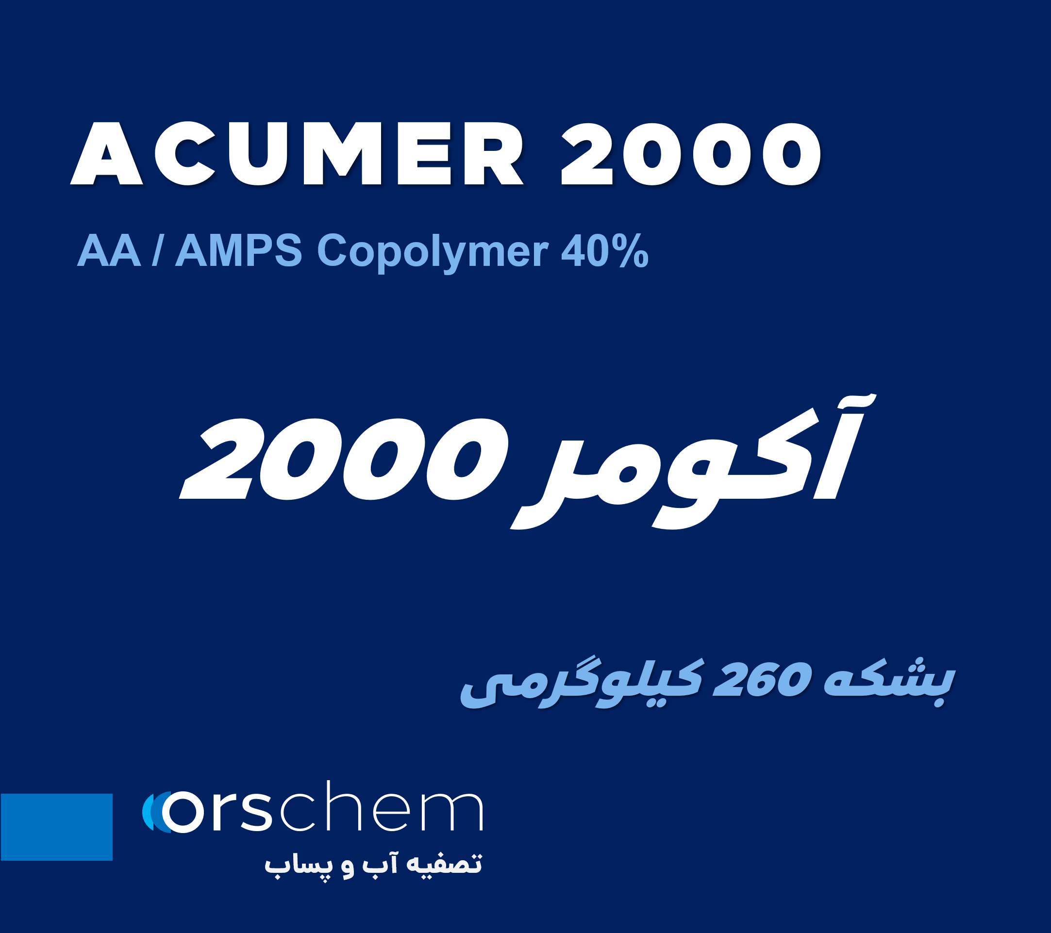 Acumer 2000 | وارداتی | AA/AMPS 40% کوپلیمر | آکومر 2000 | دیسپرسنت |  ماده اولیه ضد رسوب و آنتی اسکالانت