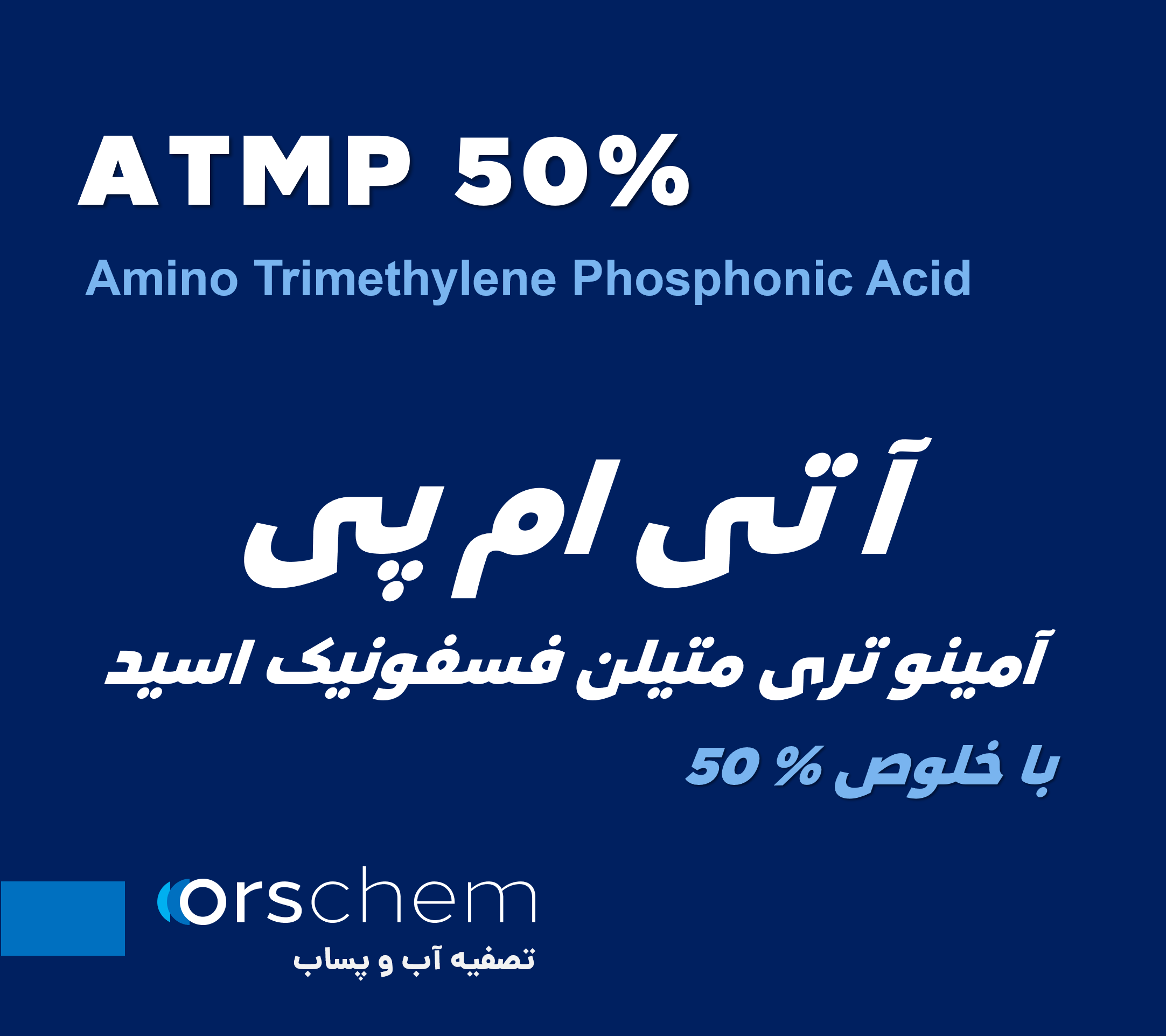 ATMP 50% | آمینو تری متیلن فسفونیک اسید