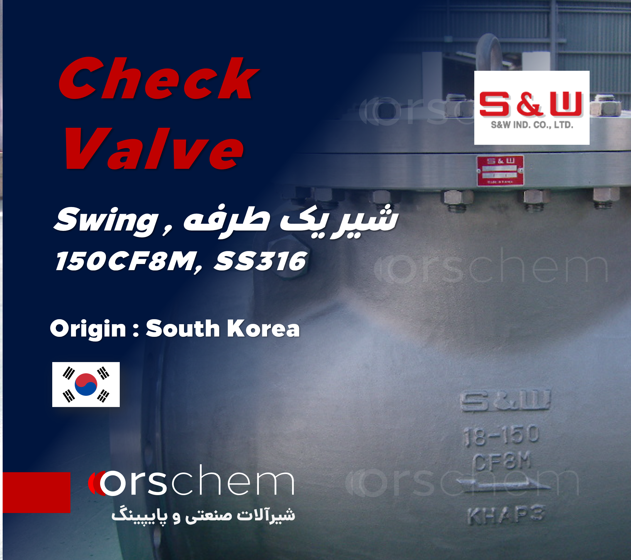 شیر یک طرفه  S&W کره جنوبی | 150CF8M, SS316, Swing Check Valve | سویینگ استنلس استیل |  کلاس 150
