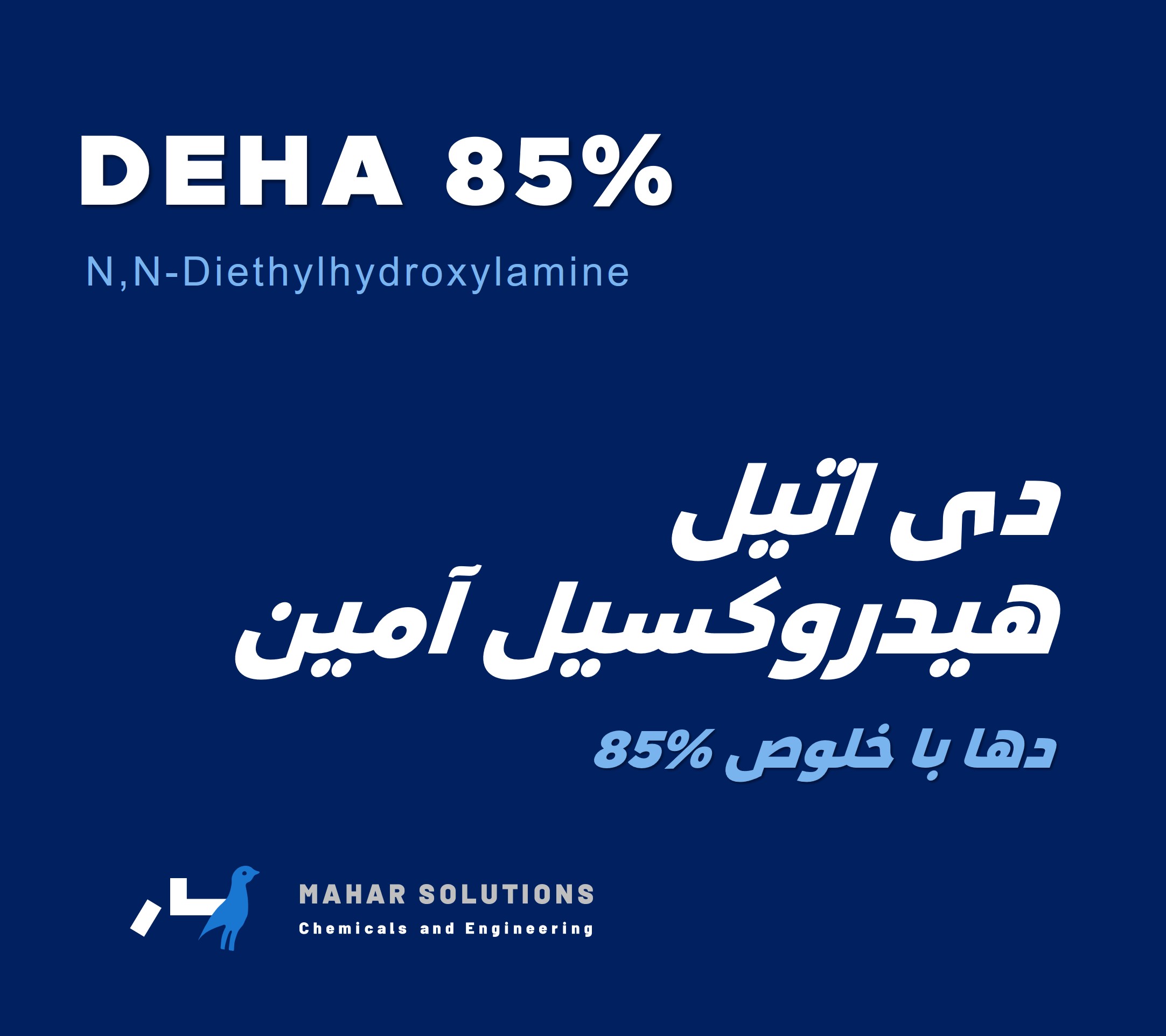 DEHA 85% | دی اتیل هیدروکسیل آمین 85 درصد