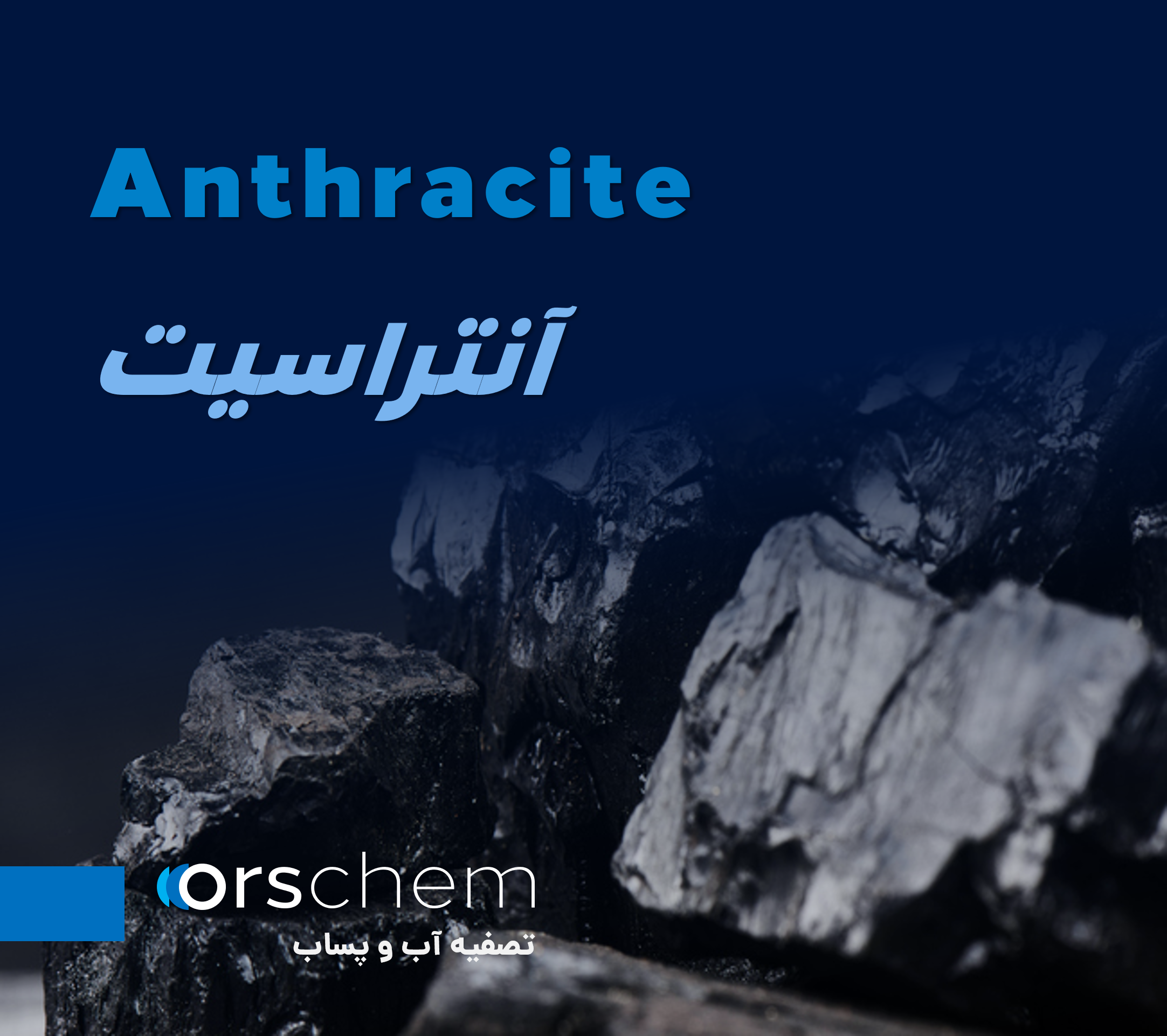 آنتراسیت | مخصوص تصفیه آب