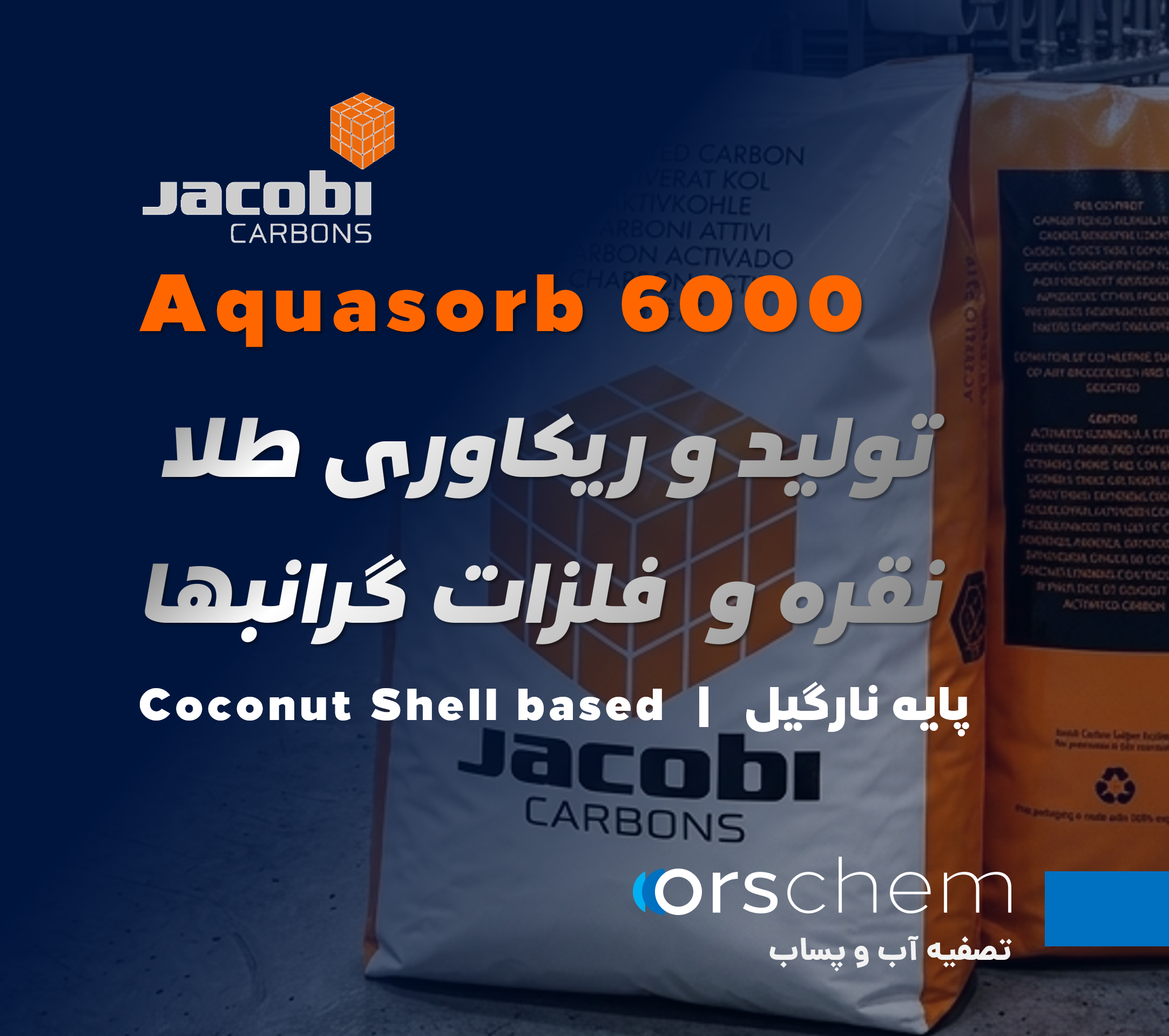 Aquasorb-6000 | ژاکوبی ، جاکوبی سوئد | Jacobi Sweden