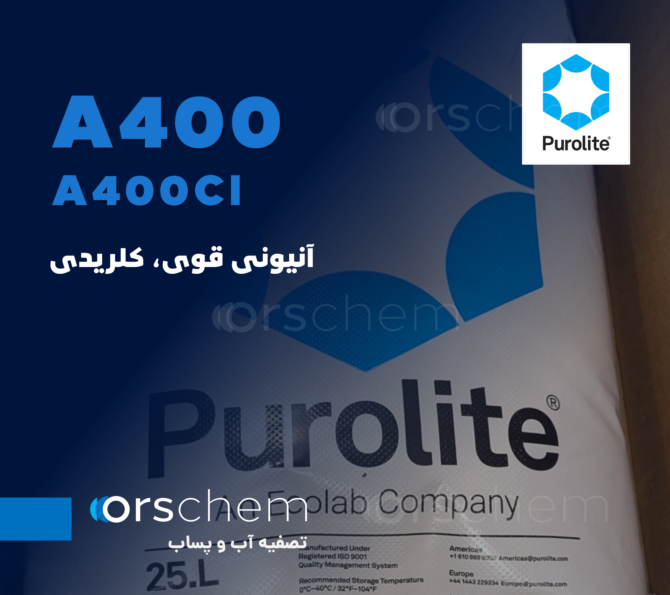 A400 / A400Cl Purolite | کلریدی قوی | رزین آنیونی قوی پرولایت