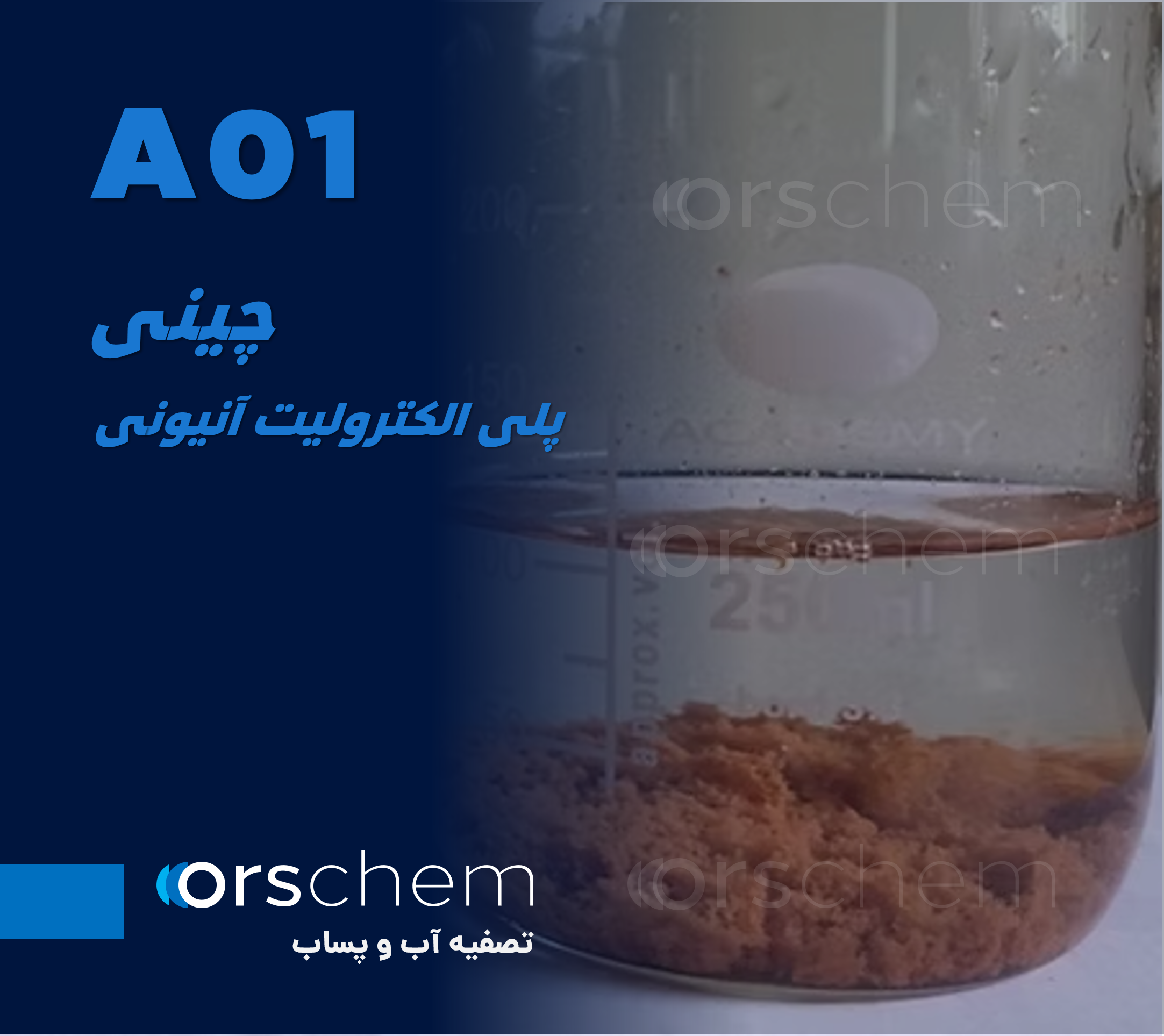 چینی A01 | فلوکولانت و پلی الکترولیت آنیونی
