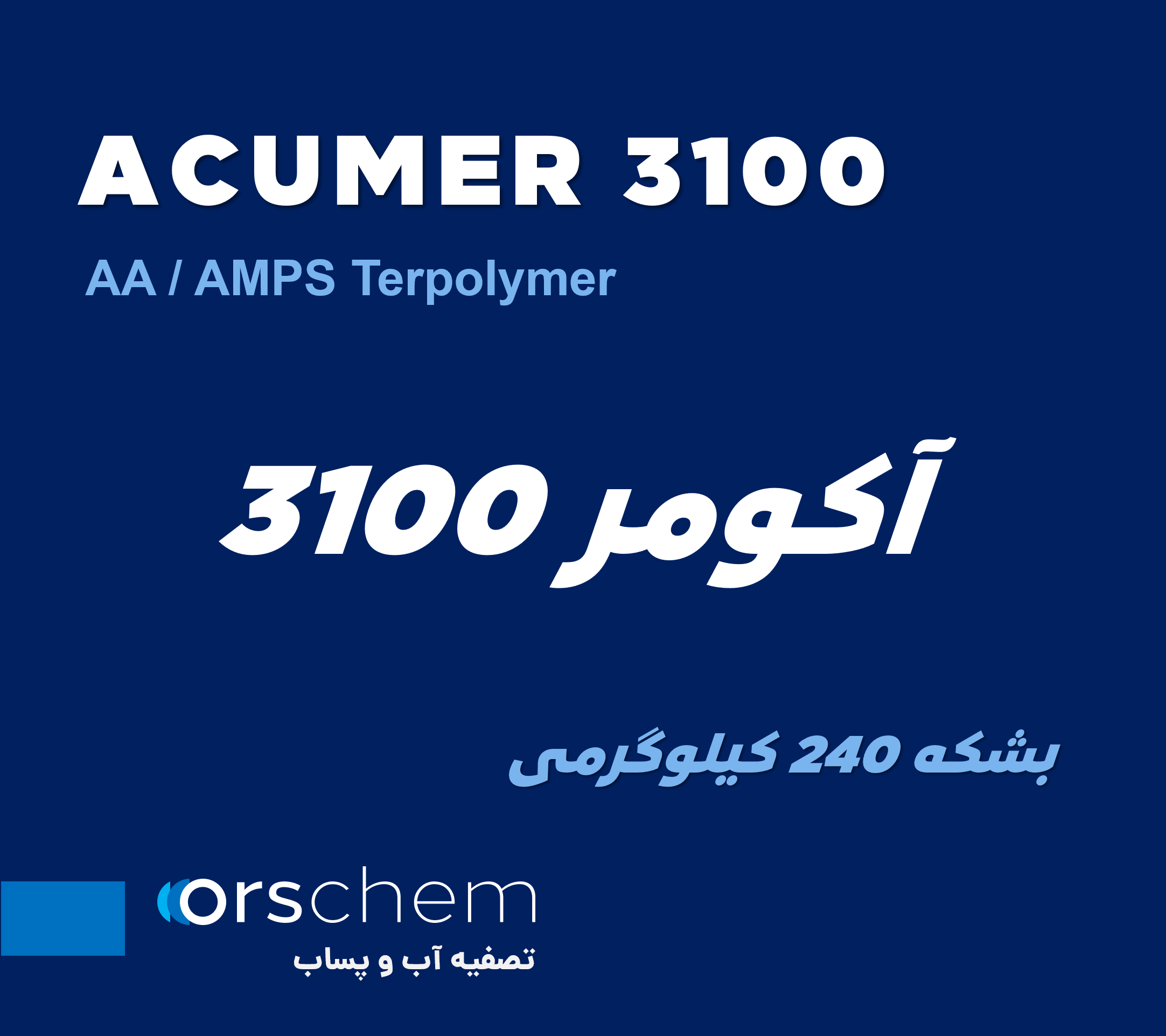 Acumer 3100 | وارداتی | AA/AMPS ترپلیمر | آکومر 3100 | دیسپرسنت |  ماده اولیه ضد رسوب و آنتی اسکالانت