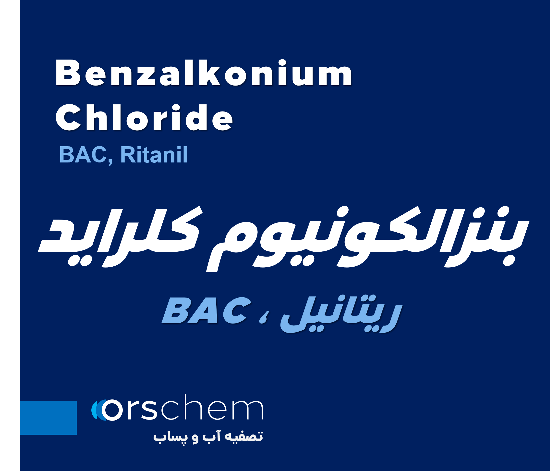 BAC | بنزالکونیوم کلراید | Benzalkonium Chloride | ریتانیل (RETANIL)
