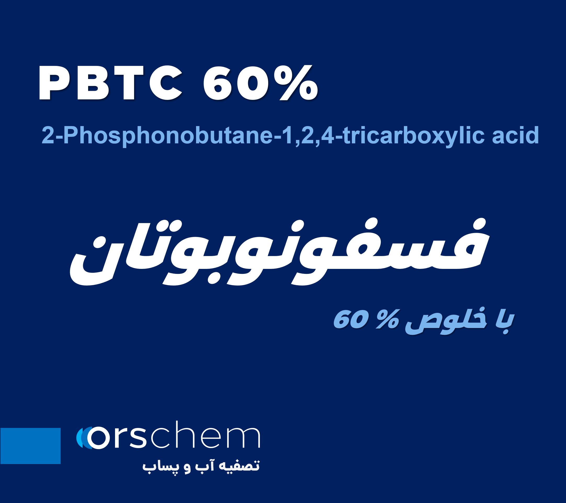 PBTC | فسفونوبوتان | PBTCA