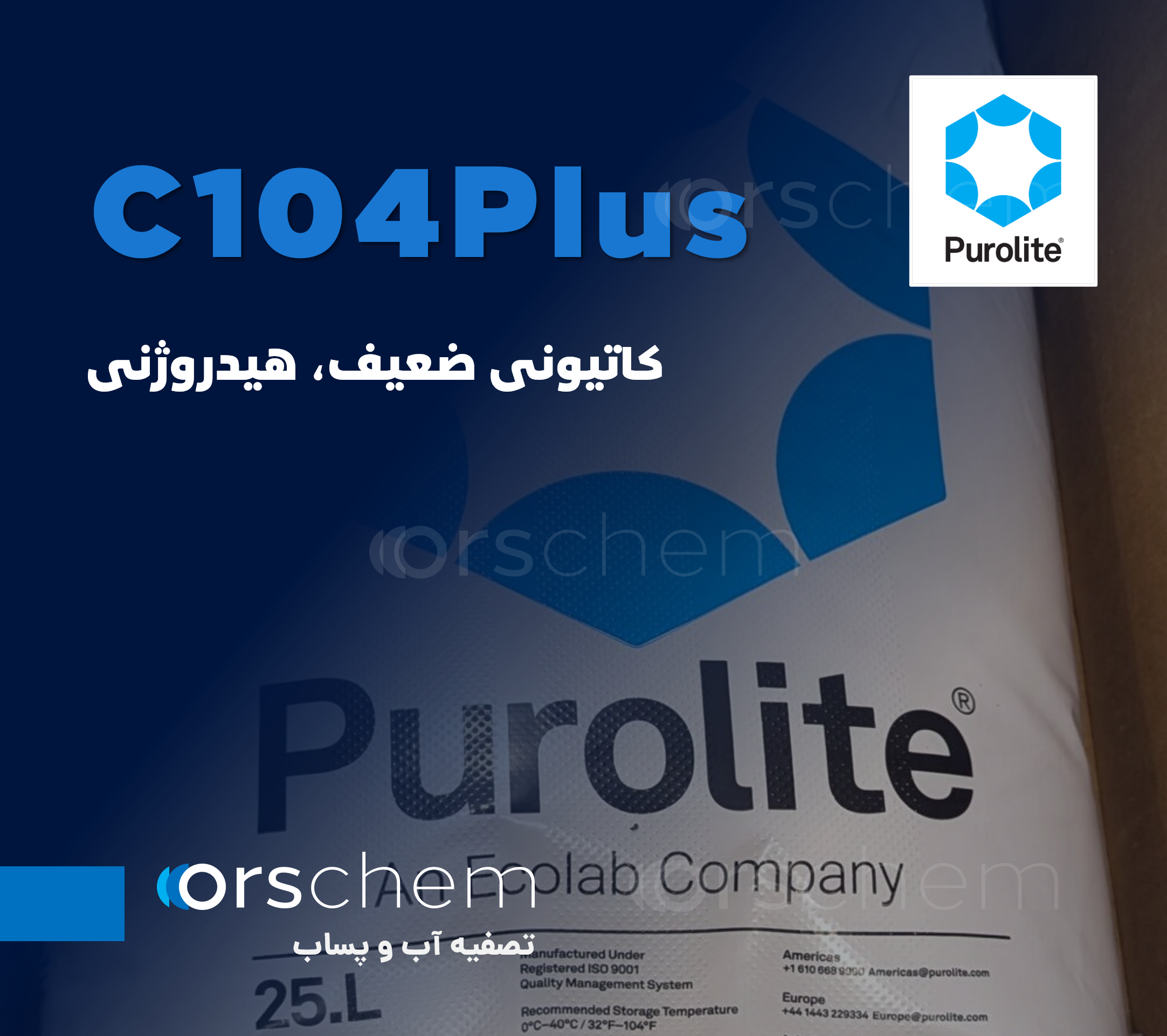 C104Plus Purolite | هیدروژنی ضعیف | رزین پرولایت وارداتی | رزین کاتیونی ضعیف اکولاب Ecolab