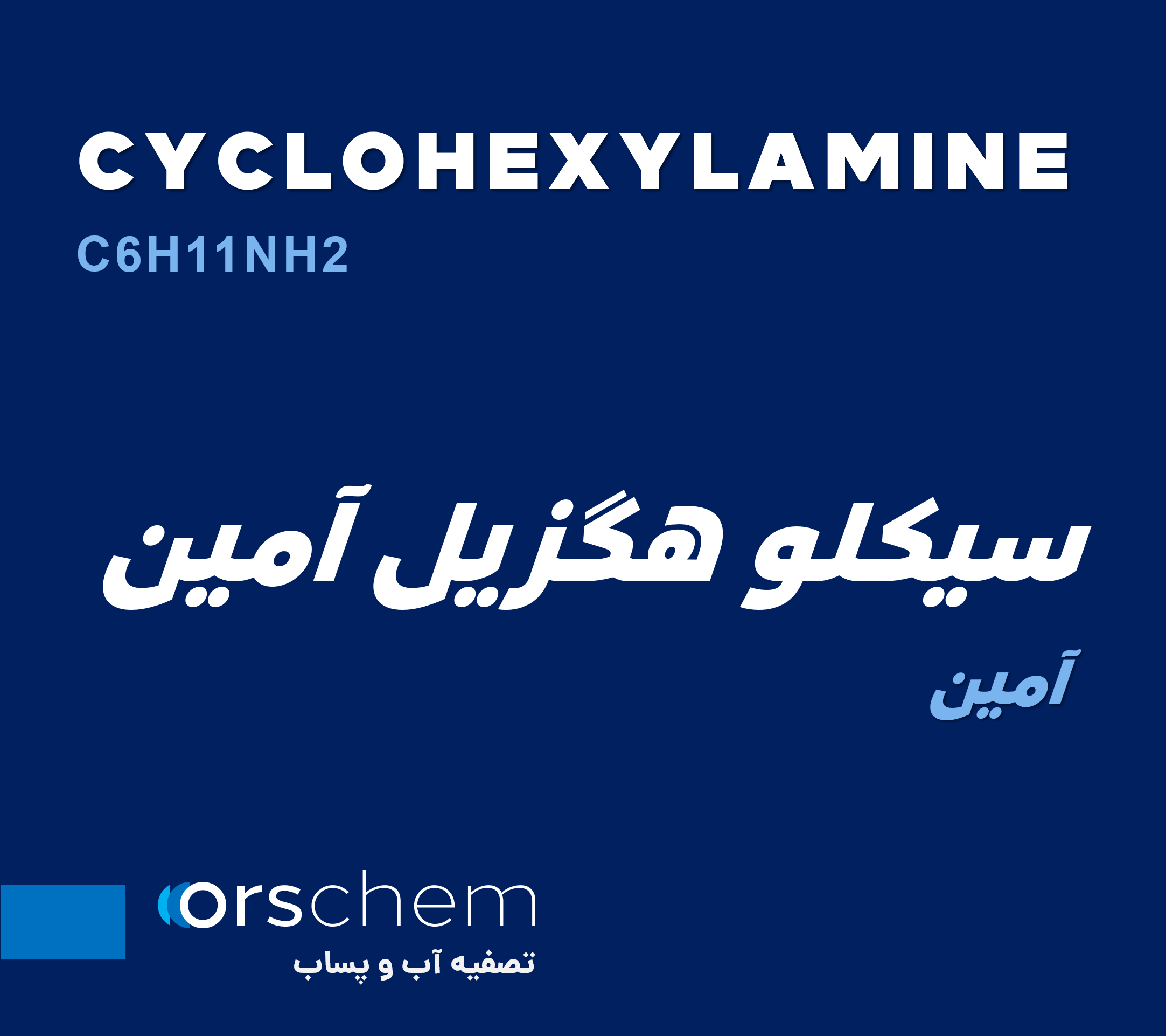 Cyclohexylamine | سیکلوهگزیل آمین