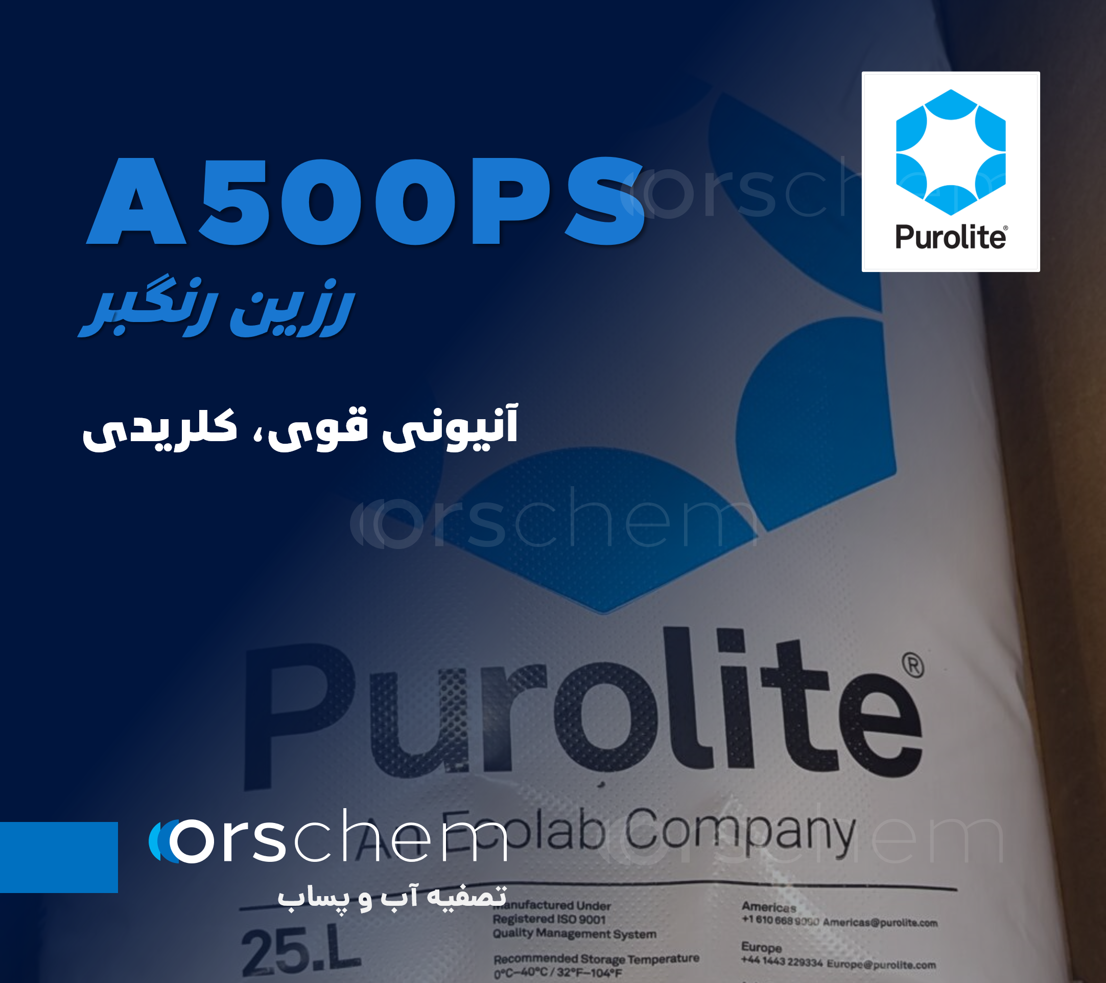 A502PS Purolite | رزین رنگبر شکر | آنیونی قوی، کلریدی