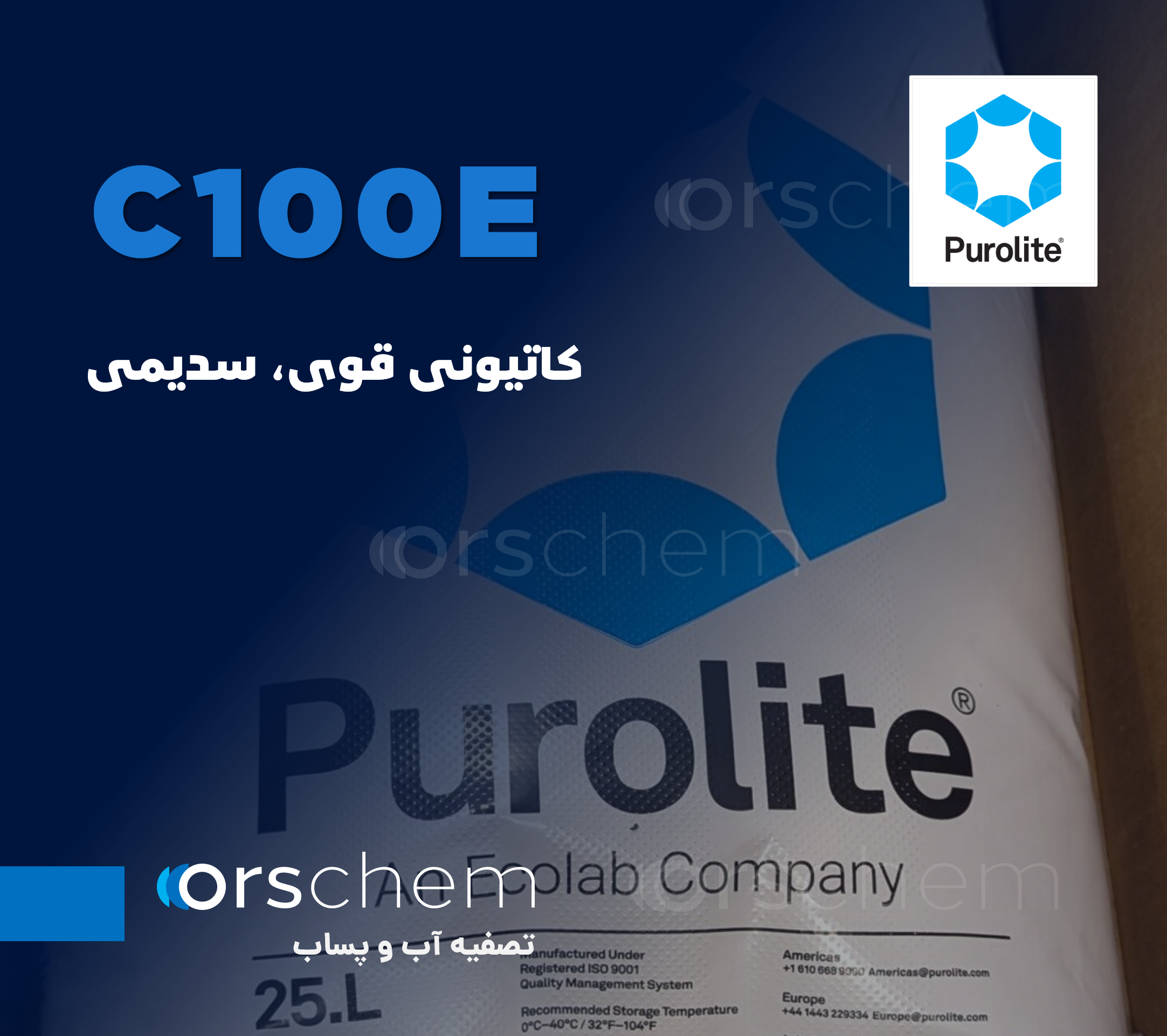 C100E Purolite | آشامیدنی | سدیمی قوی | رزین پرولایت وارداتی | رزین کاتیونی قوی اکولاب Ecolab