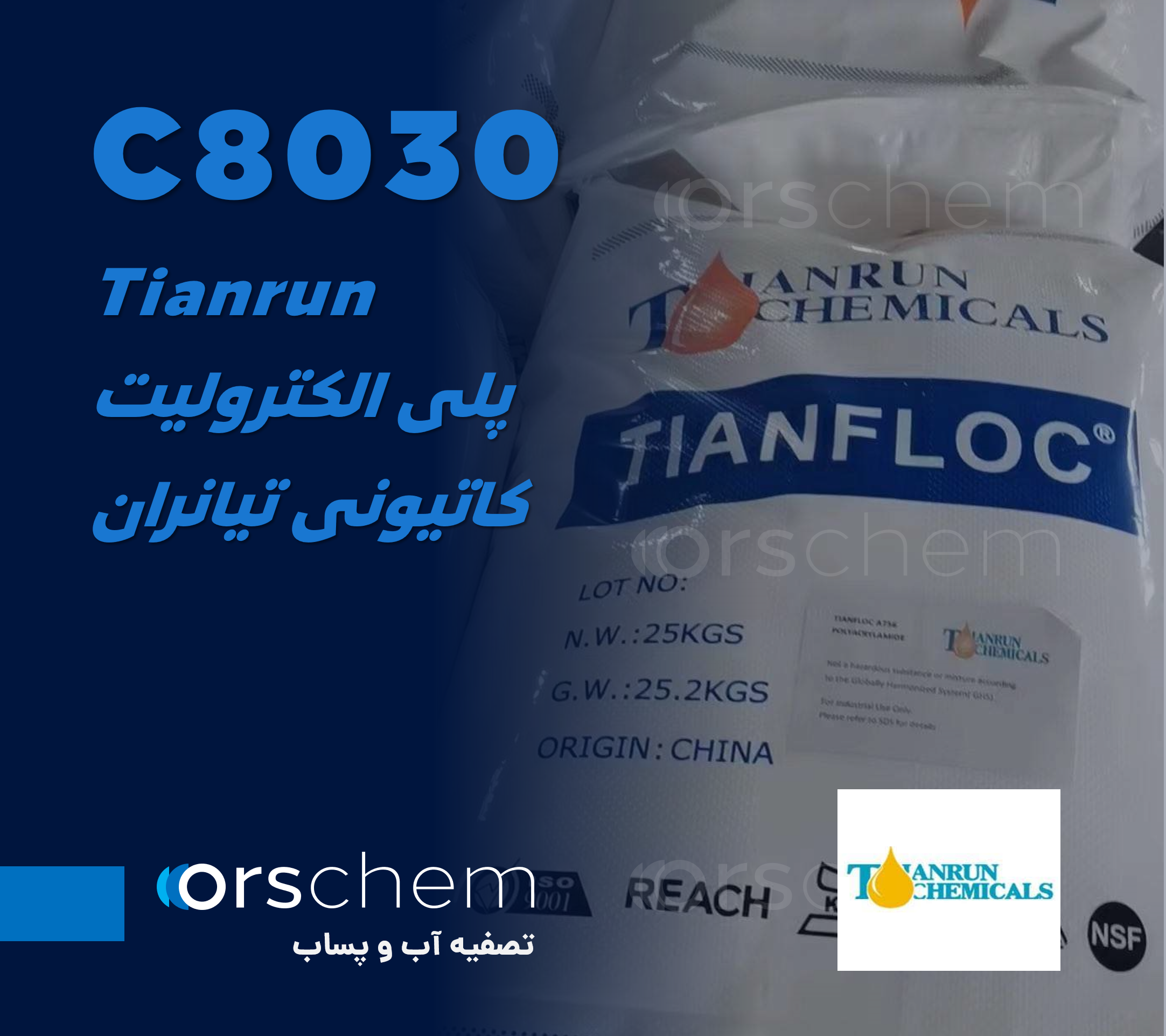 کیسه 25 کیلوگرمی | C8030 Tianrun | پلی اکریل آمید کاتیونی تیانران | فلوکولانت و پلی الکترولیت کاتیونی تیان ران | PAM | لخته ساز و منعقدکننده کاتیونی