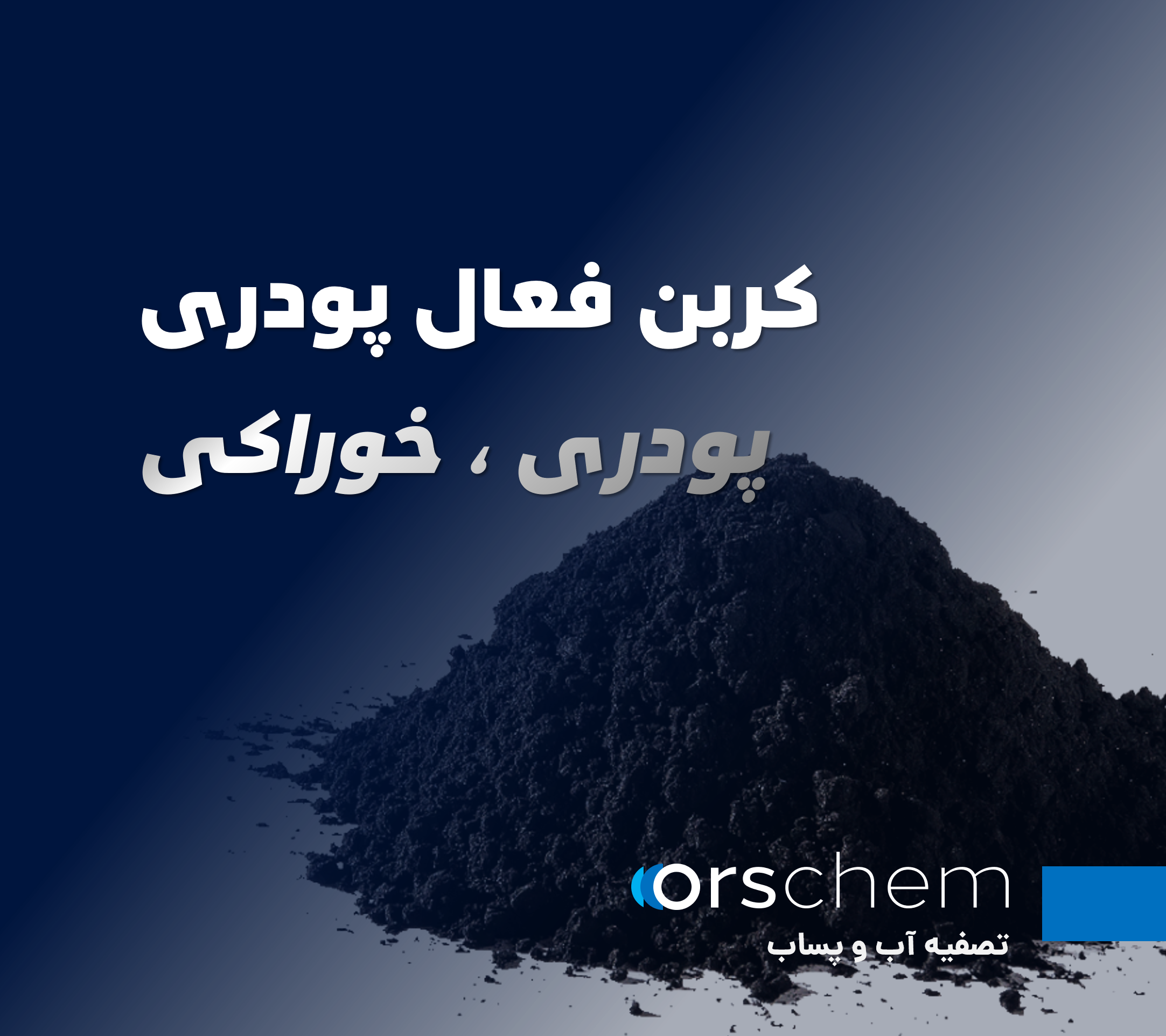 کربن فعال پودری | خوراکی