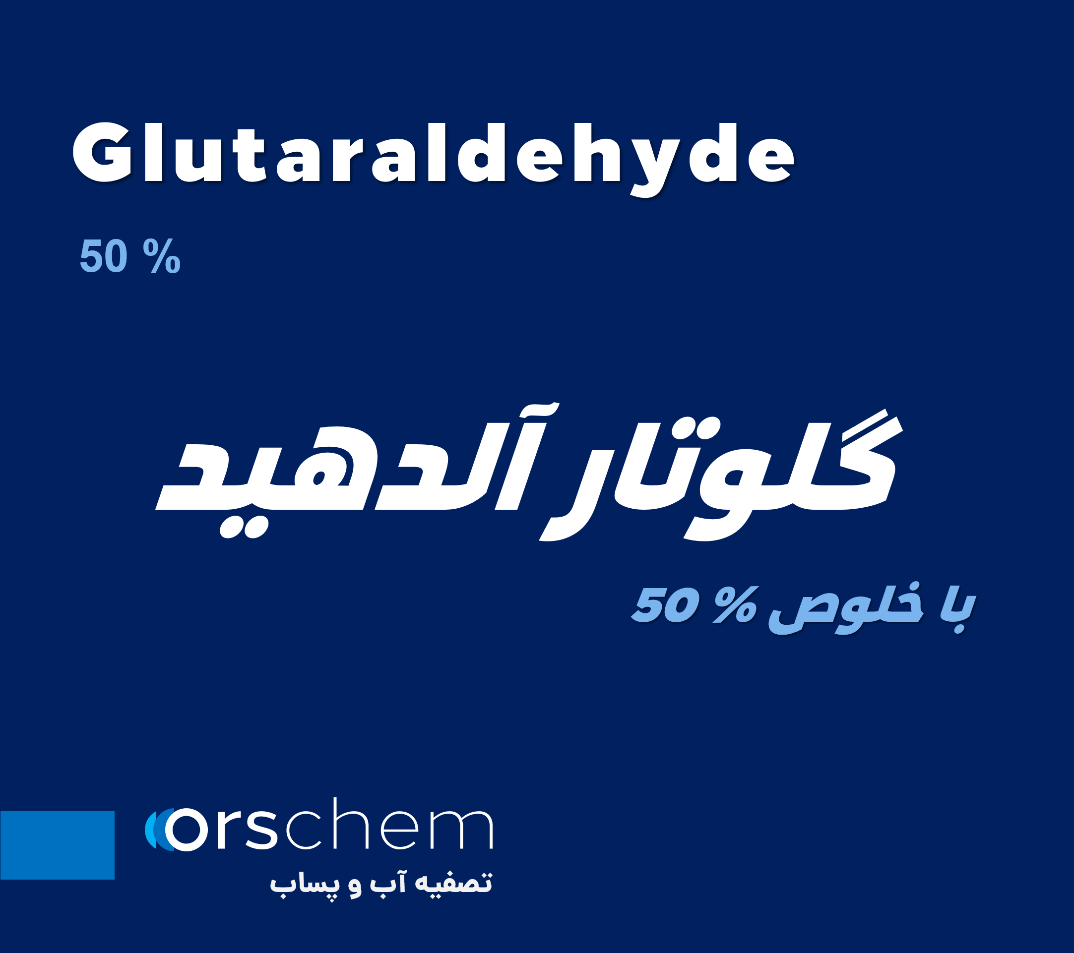 Glutaraldehyde 50% | گلوتارآلدئید | گلوتارآلدهید