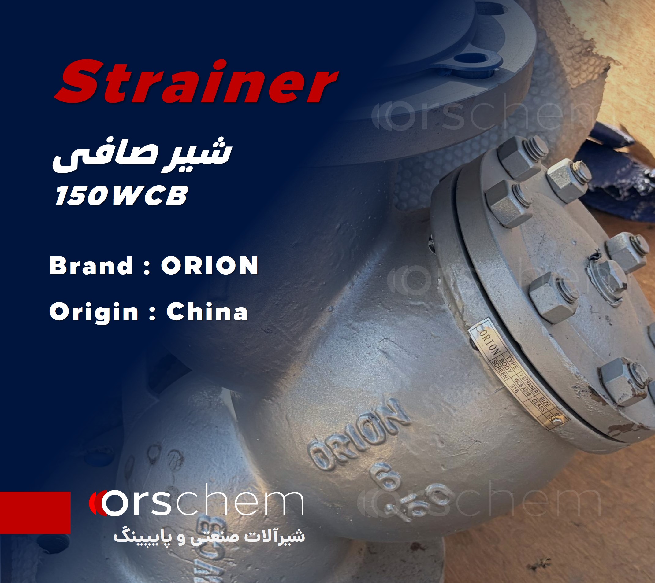 شیر صافی فولادی | ORION China |   ( استرینر، Strainer ) کلاس 150 فلنج‌دار