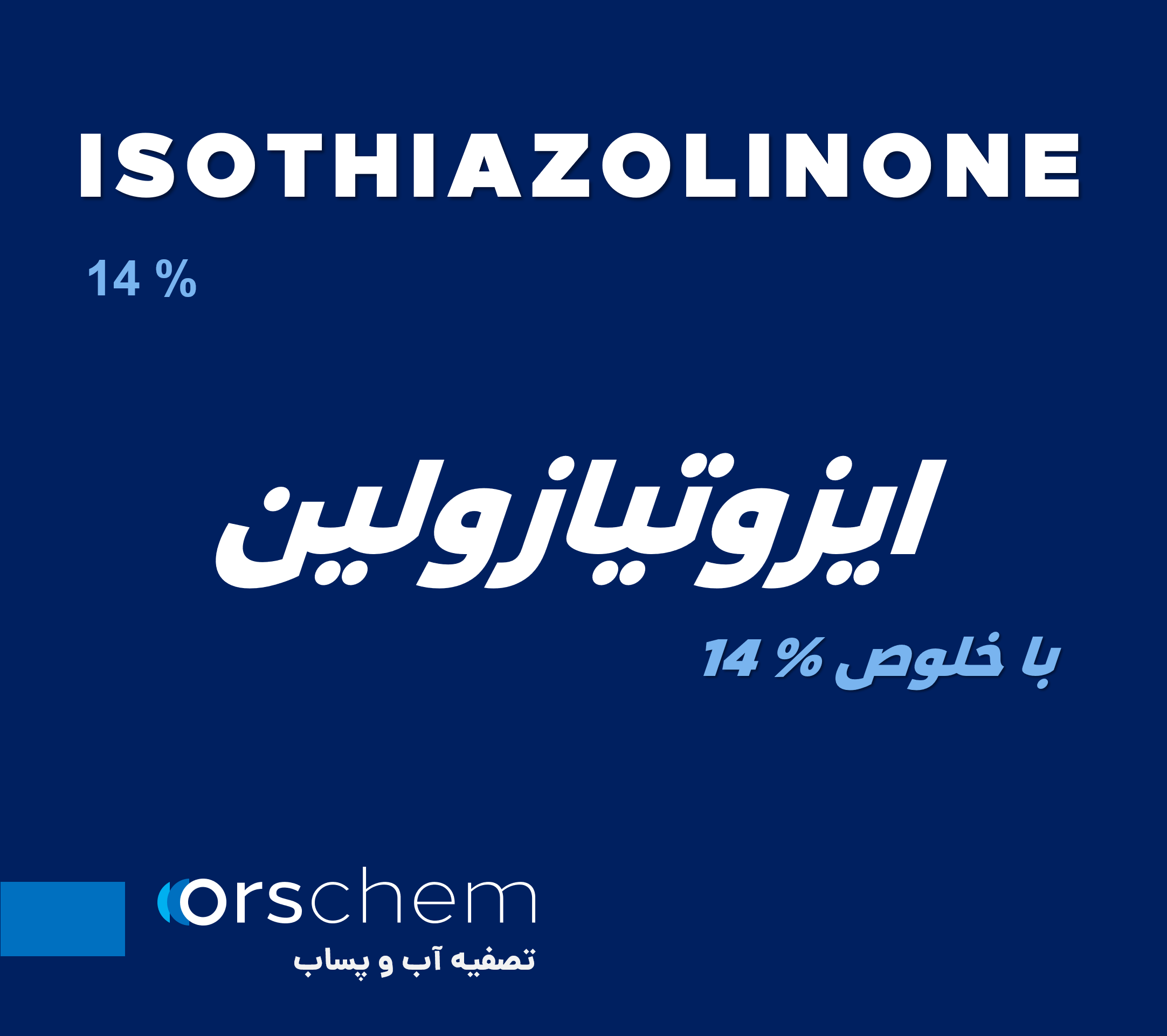 ایزوتیازولین 14 درصد