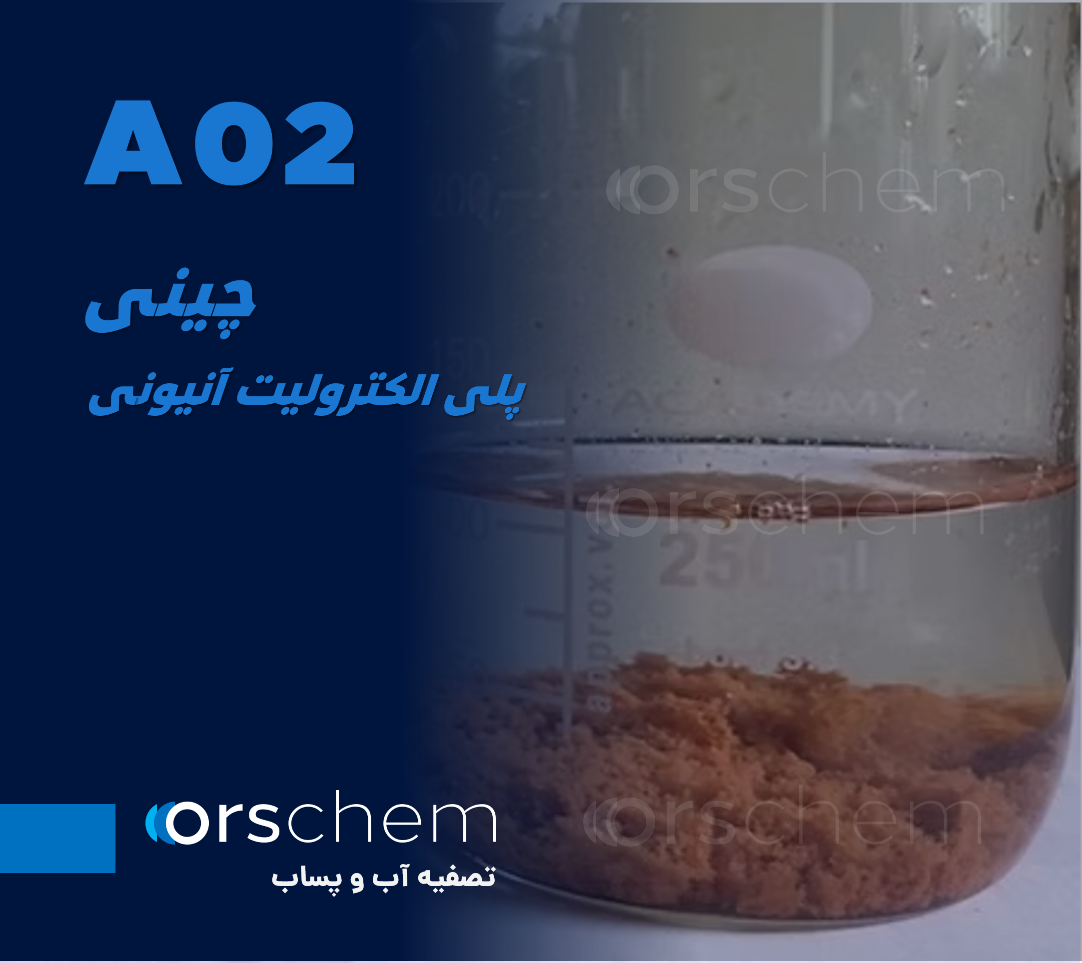 چینی A02 | فلوکولانت و پلی الکترولیت آنیونی
