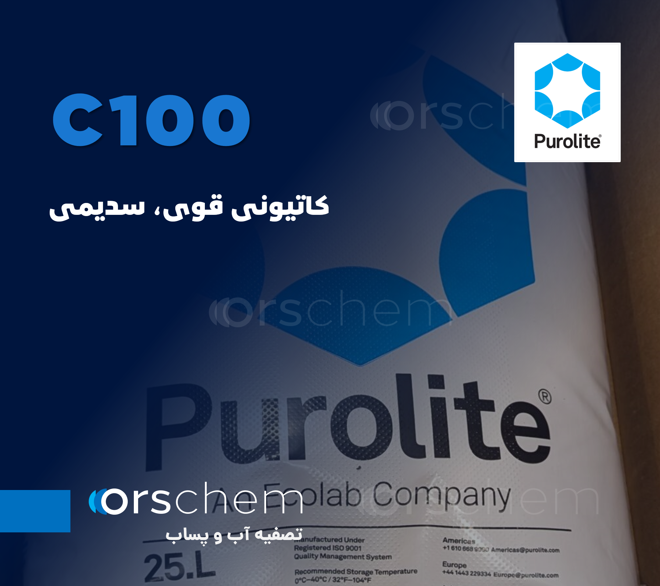 C100 Purolite | صنعتی | سدیمی قوی | رزین پرولایت وارداتی | رزین کاتیونی قوی اکولاب Ecolab