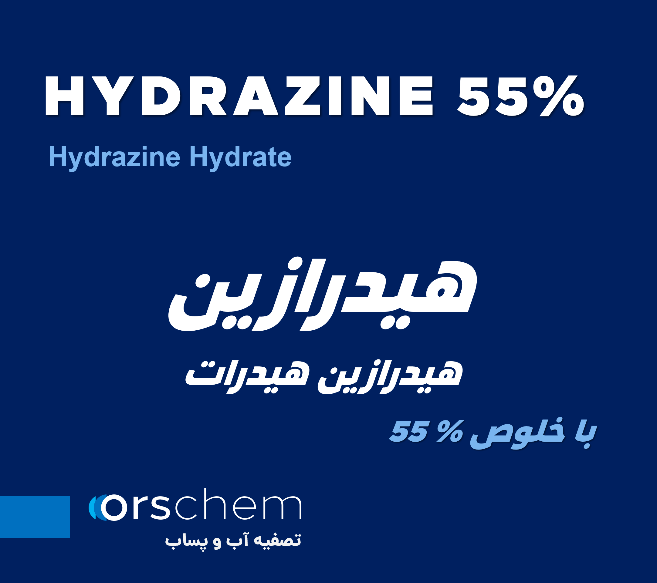 Hydrazine 55% | هیدرازین هیدرات